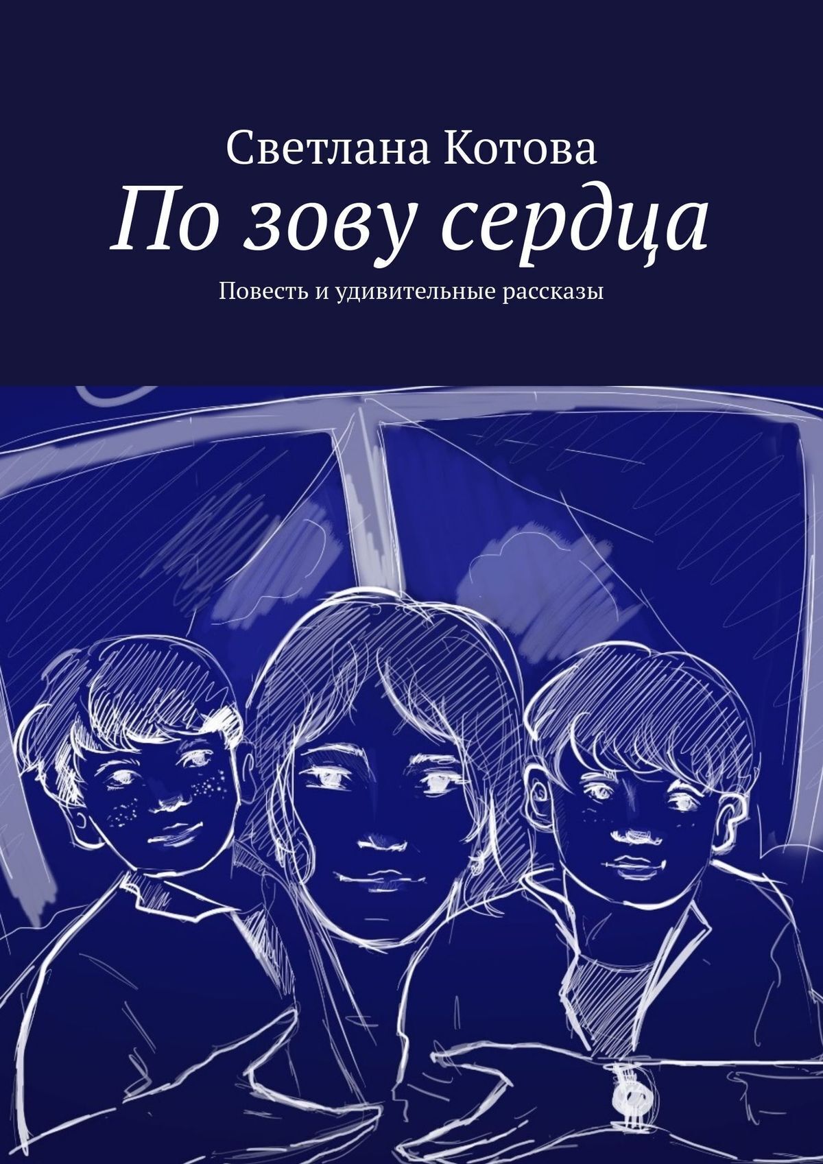 Читать онлайн «По зову сердца. Повесть и удивительные рассказы», Светлана  Котова – ЛитРес, страница 2