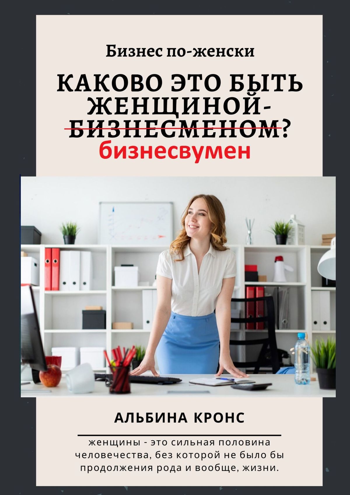 Читать онлайн «Как соблазнить мужчину? Искусство соблазнять», Альбина Кронс  – ЛитРес