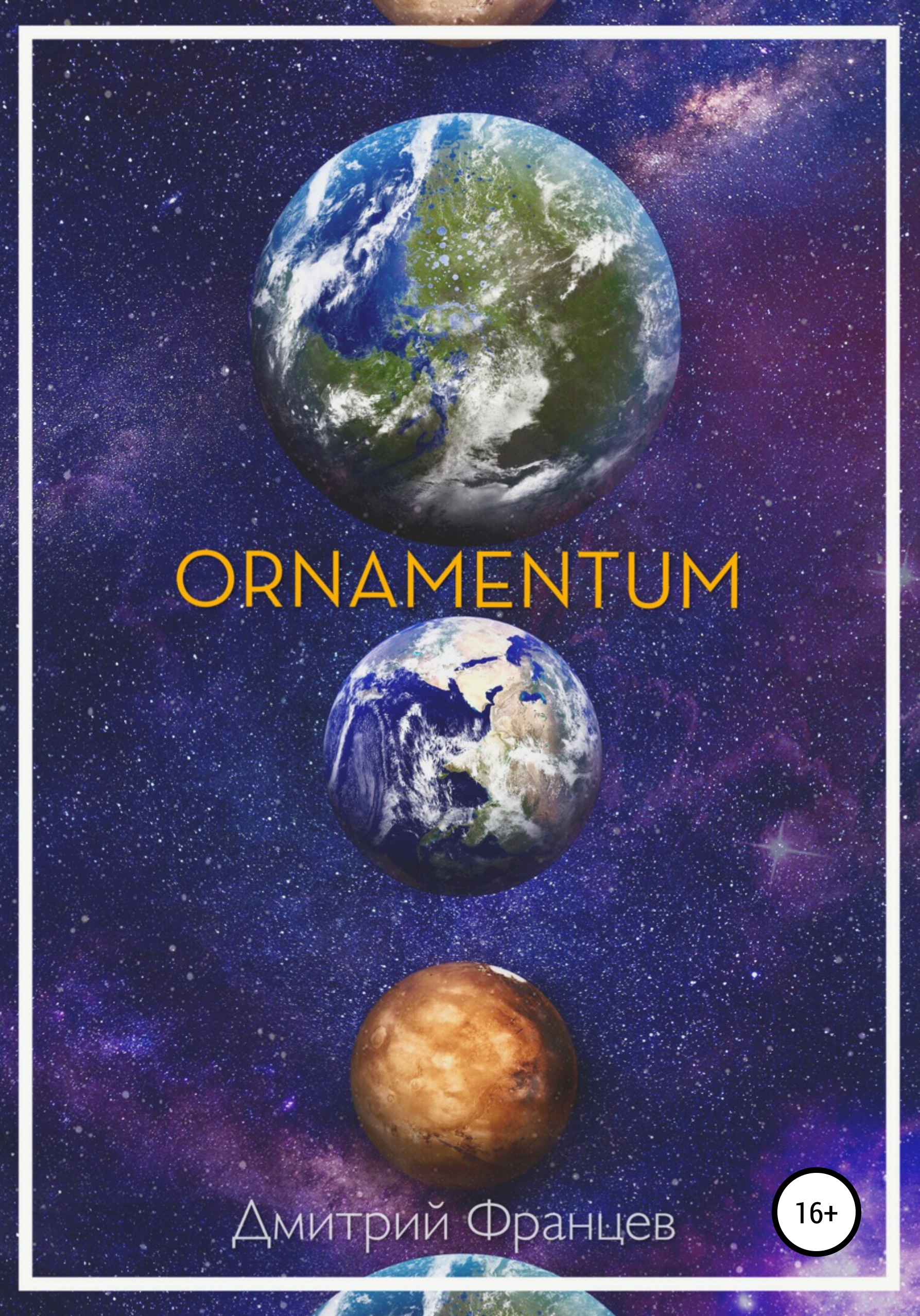 Читать онлайн «Ornamentum», Дмитрий Алексеевич Францев – ЛитРес, страница 3