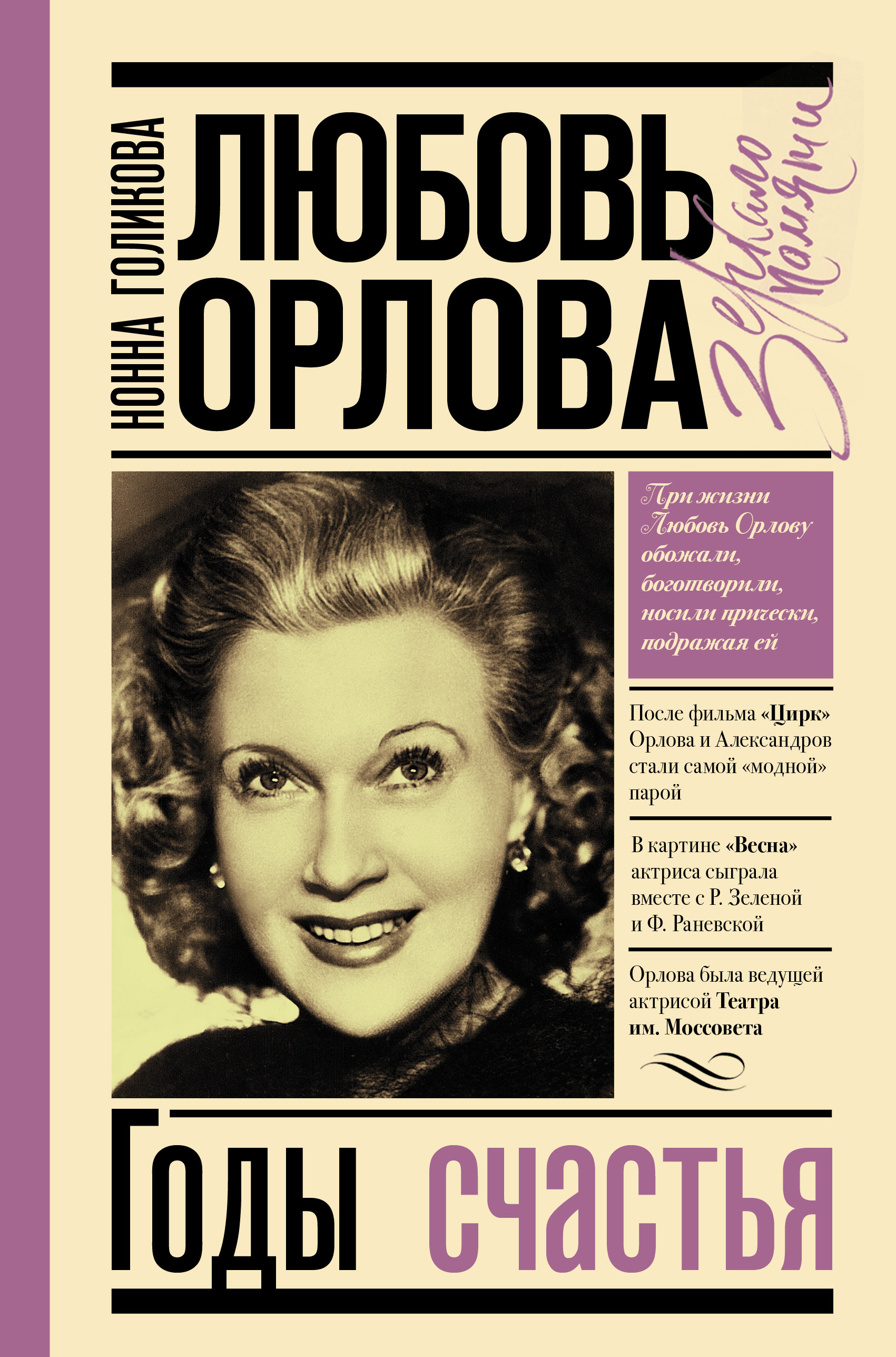 Читать онлайн «Любовь Орлова: Годы счастья», Нонна Голикова – ЛитРес