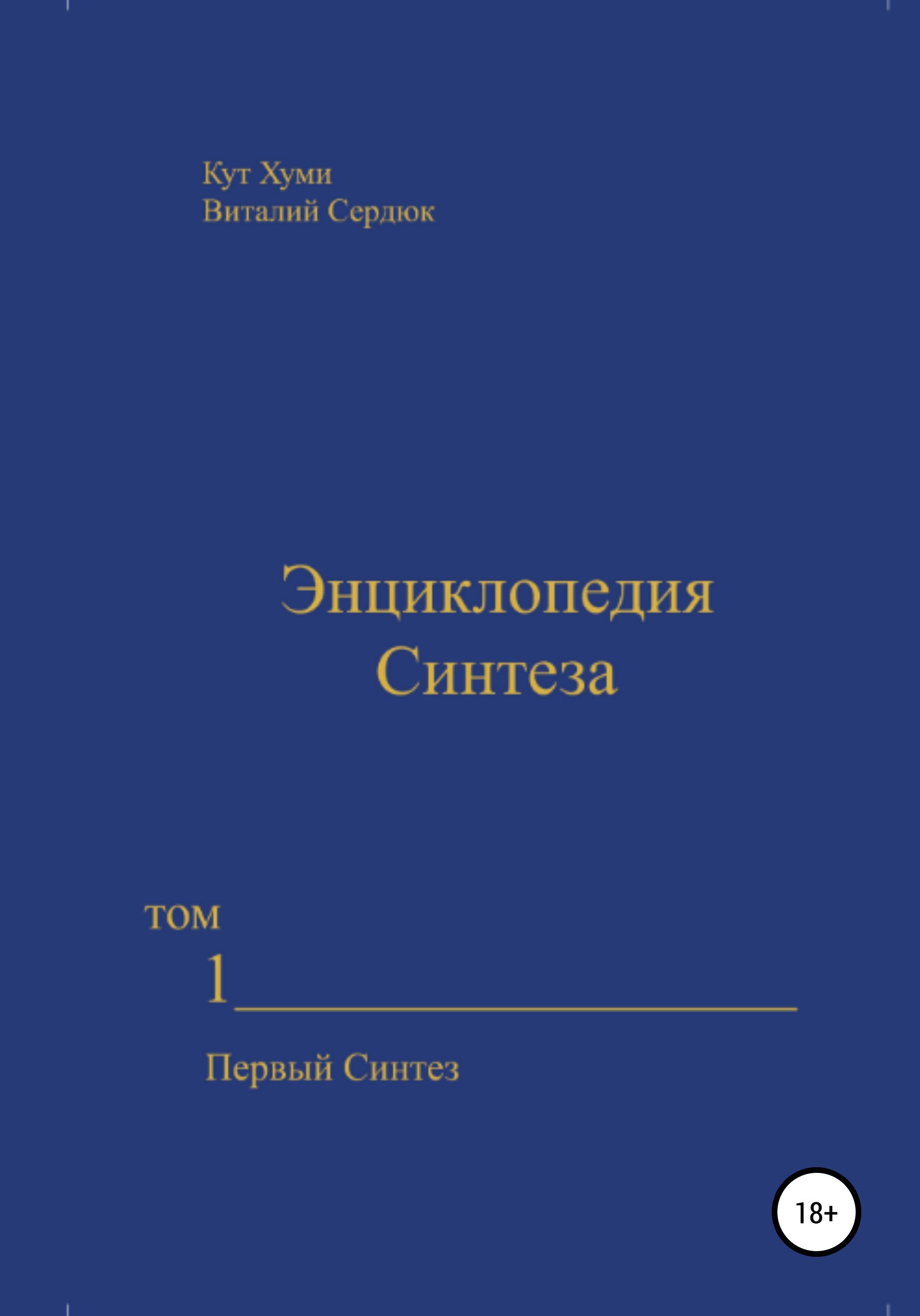 Читать онлайн «Энциклопедия Синтеза. Том 2. Второй Синтез», Кут Хуми –  ЛитРес