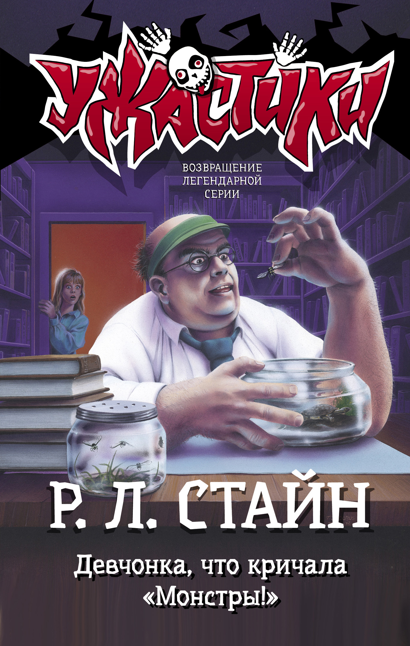 Девчонка, что кричала «Монстры!», Р. Л. Стайн – скачать книгу fb2, epub,  pdf на ЛитРес