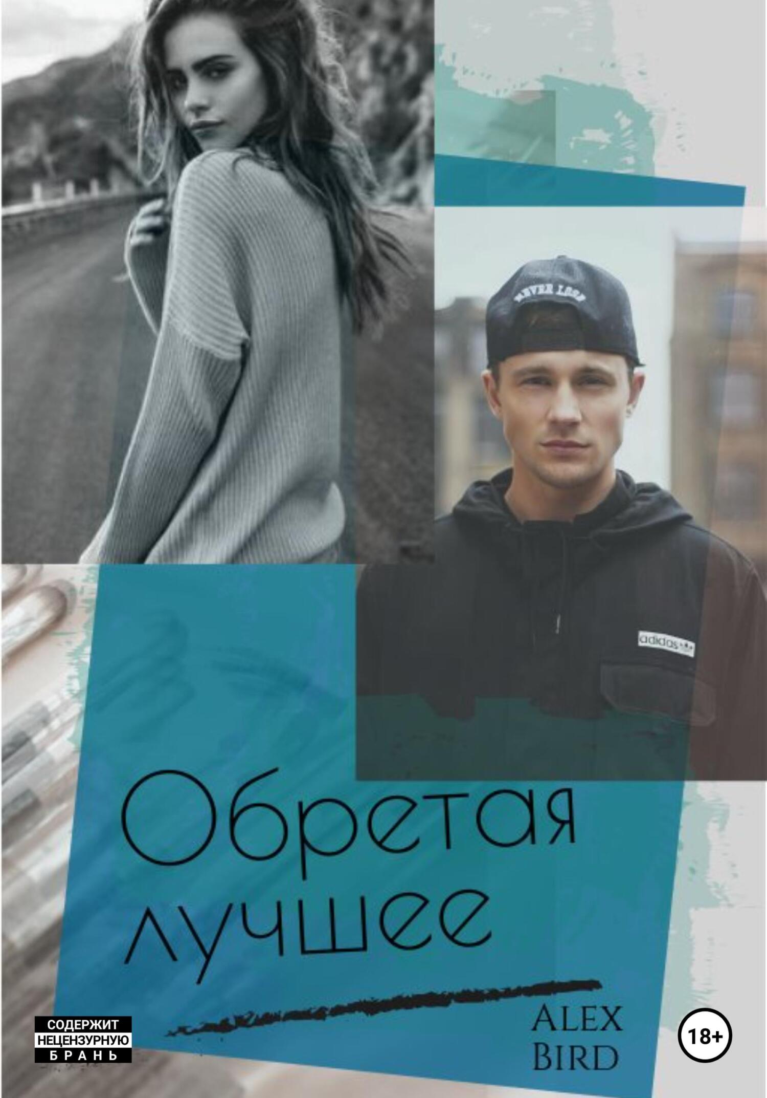 Читать онлайн «Обретая лучшее», Alex Bird – ЛитРес, страница 3