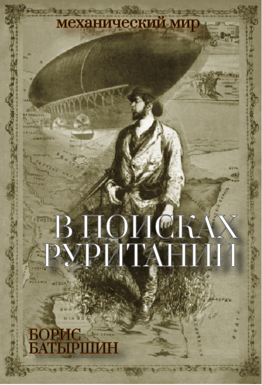 Читать онлайн «В поисках «Руритании»», Борис Батыршин – ЛитРес, страница 4