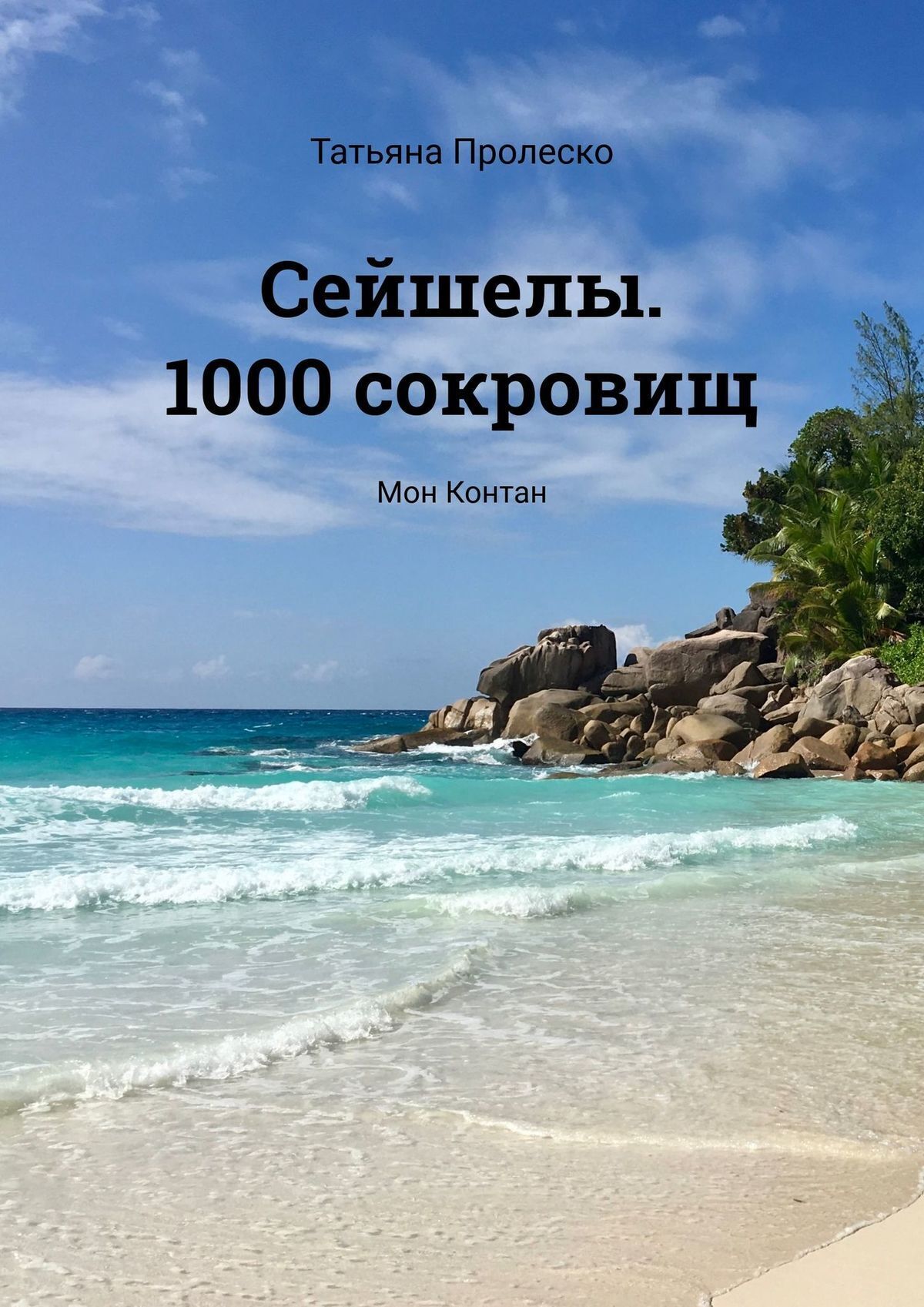 Читать онлайн «Сейшелы. 1000 сокровищ. Мон Контан», Татьяна Пролеско –  ЛитРес