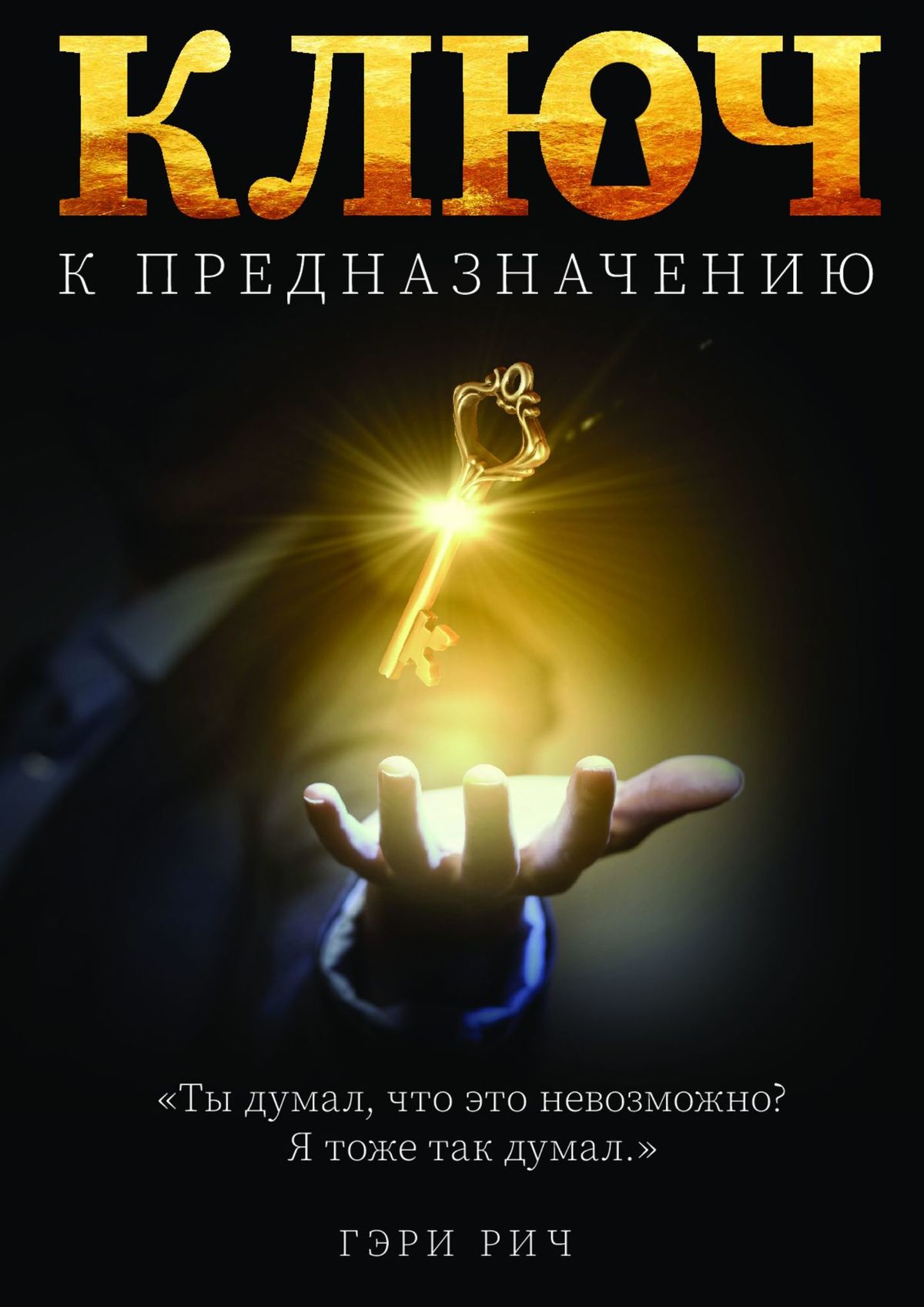 Моя небесная любовь. Это был сон или реальность? Я все готов отдать, чтобы  ее вернуть…, Гэри Рич – скачать книгу fb2, epub, pdf на ЛитРес