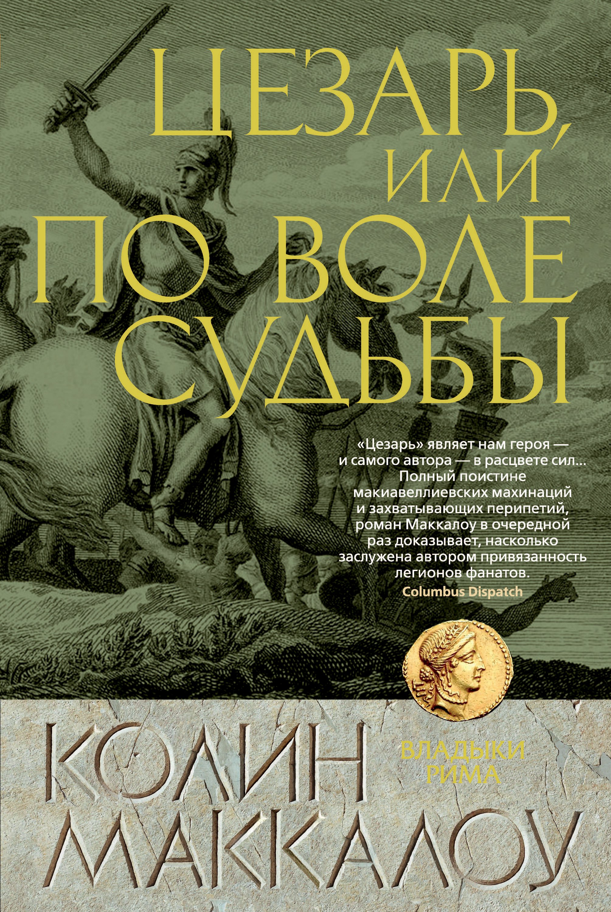 Читать онлайн «Цезарь, или По воле судьбы», Колин Маккалоу – ЛитРес,  страница 9