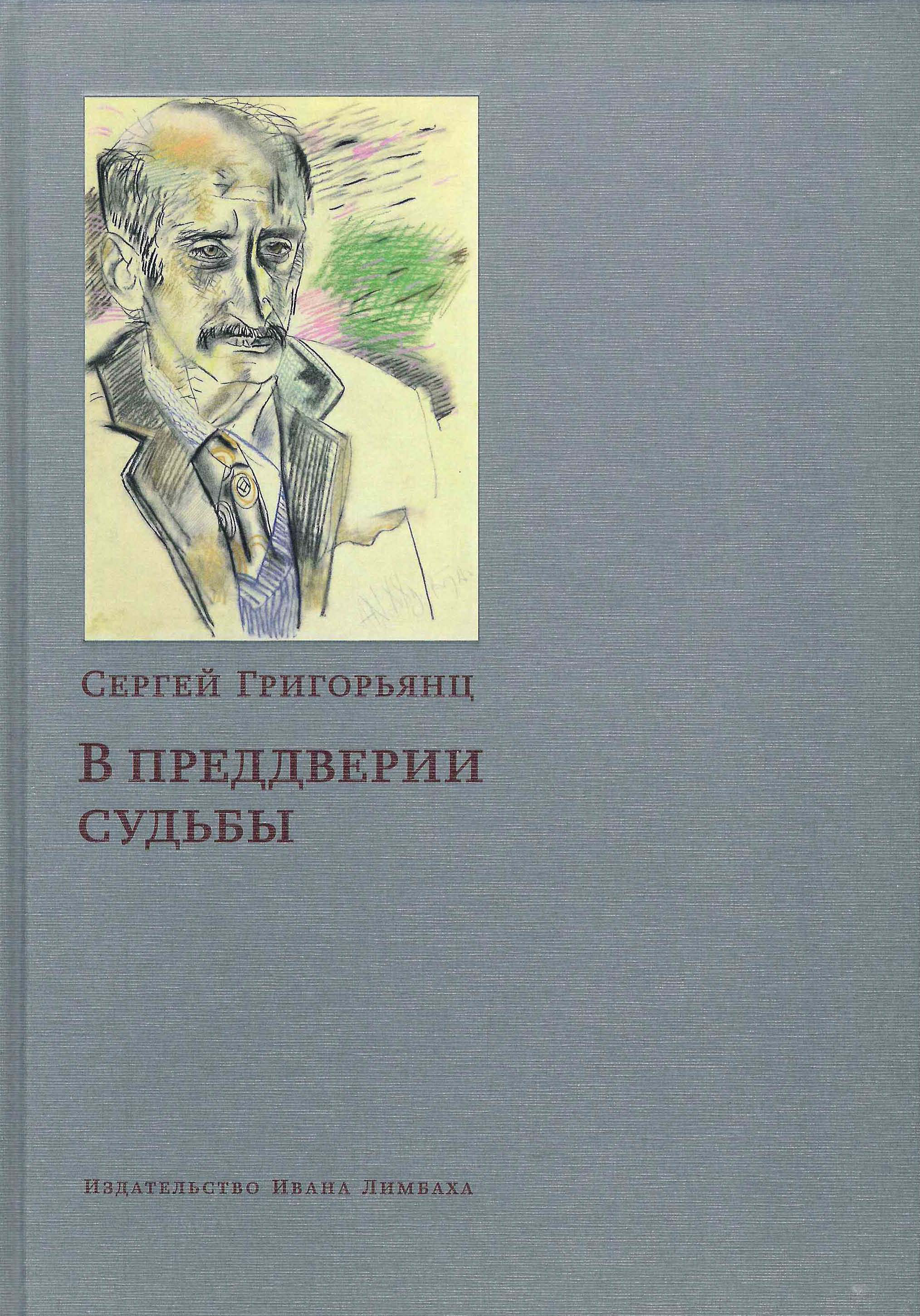 Читать онлайн «В преддверии судьбы. Сопротивление интеллигенции», Сергей  Григорьянц – ЛитРес