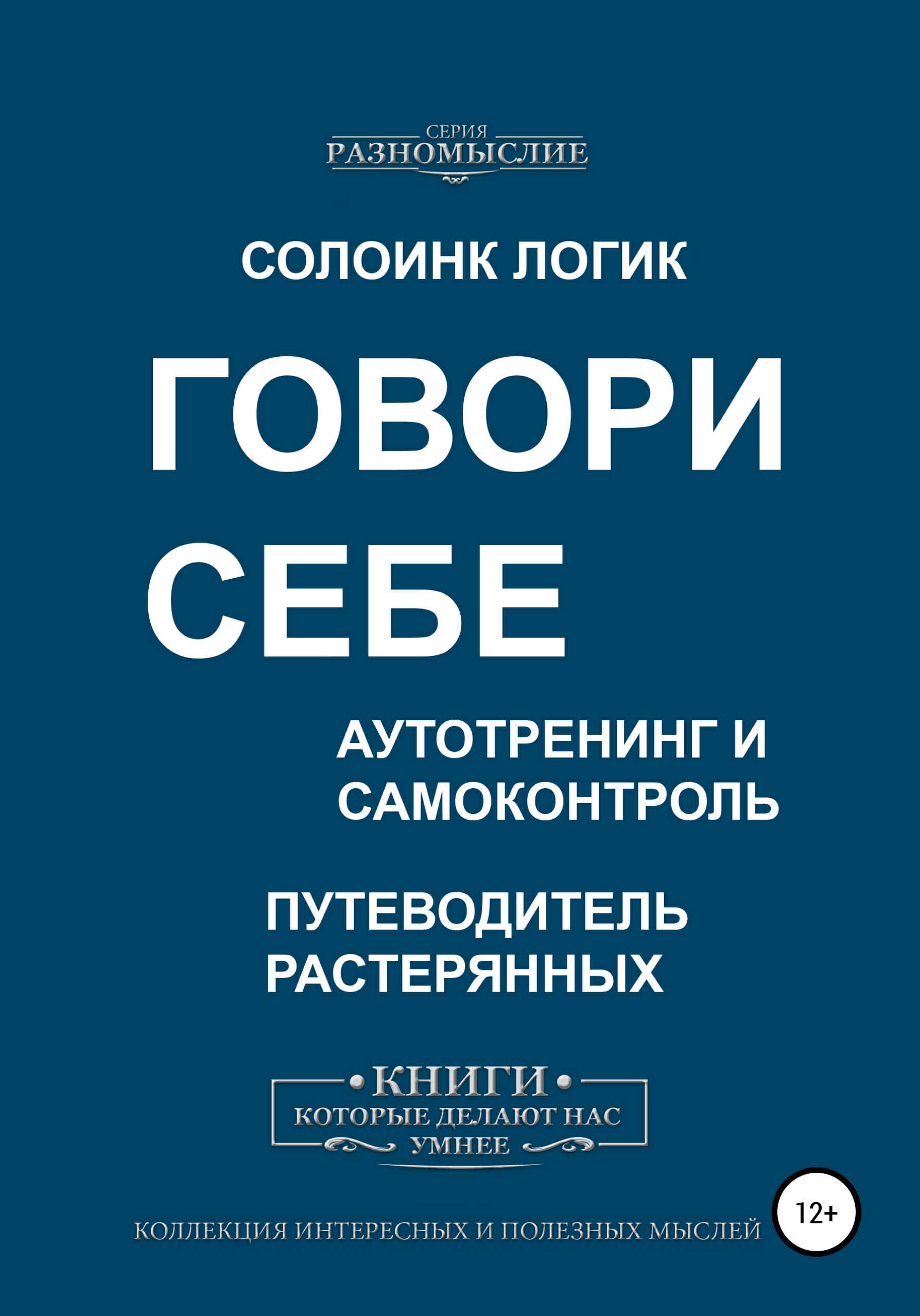 Говори себе. Аутотренинг и самоконтроль, Солоинк Логик – скачать книгу fb2,  epub, pdf на ЛитРес