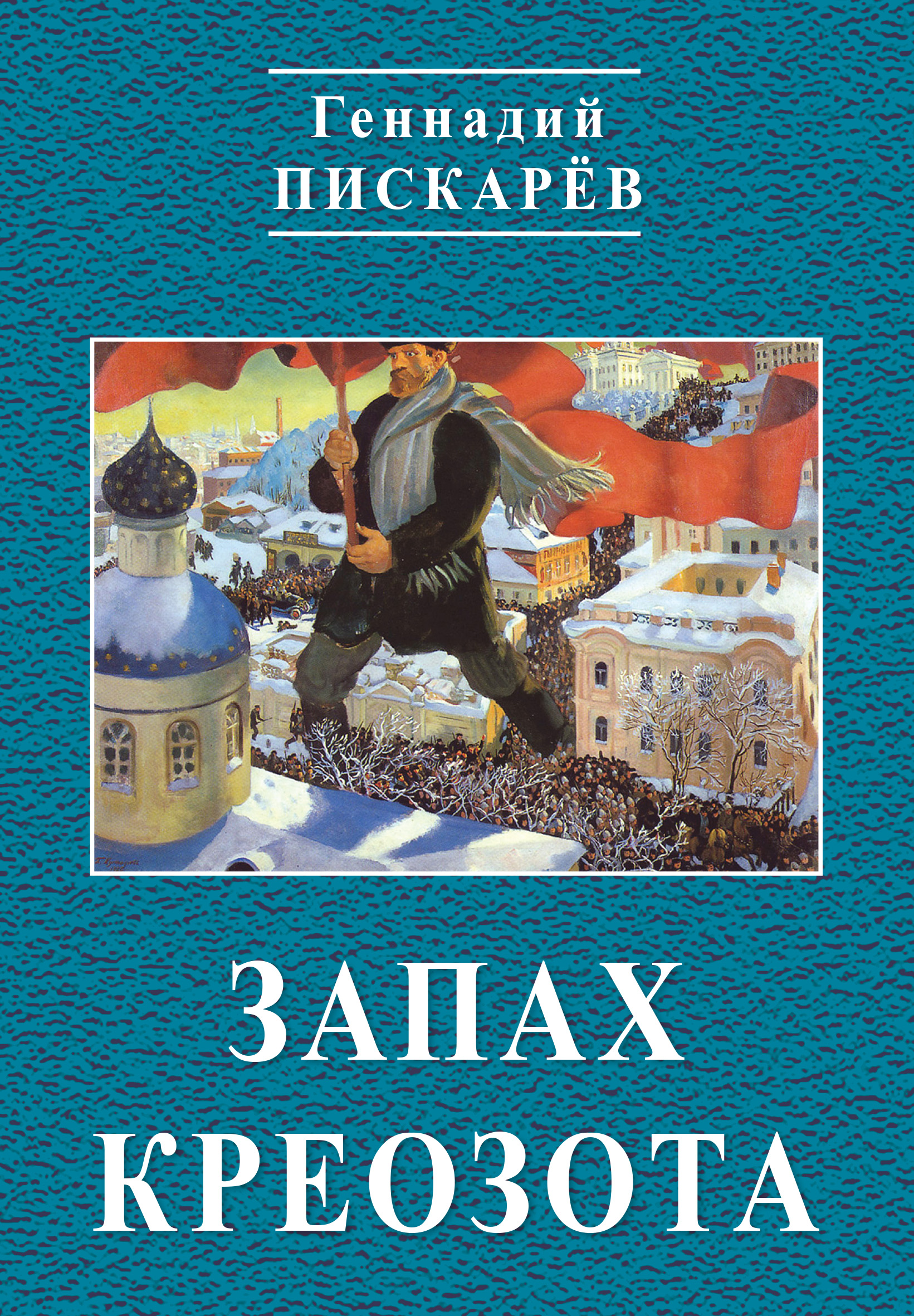 Читать онлайн «Запах креозота», Геннадий Пискарев – ЛитРес, страница 2