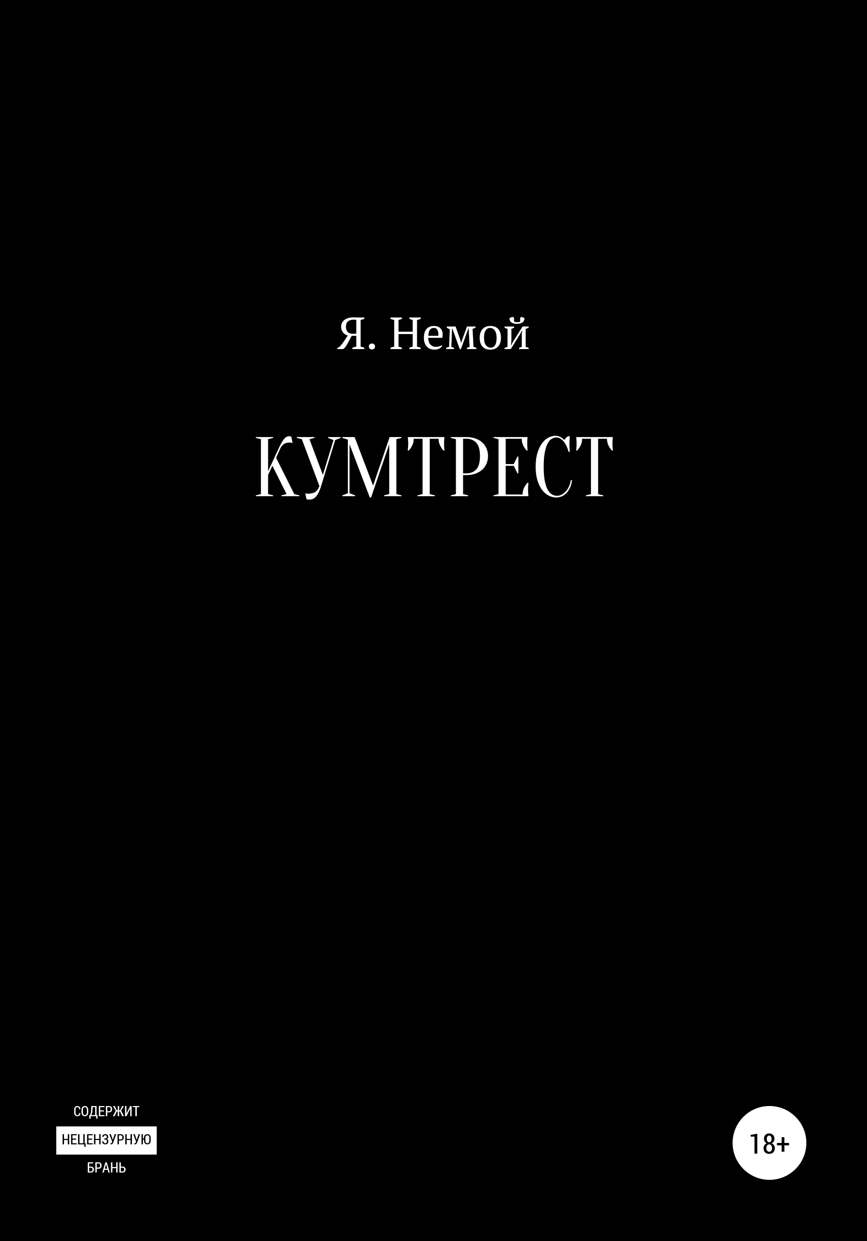 Траншея, Я. Немой – скачать книгу бесплатно fb2, epub, pdf на ЛитРес