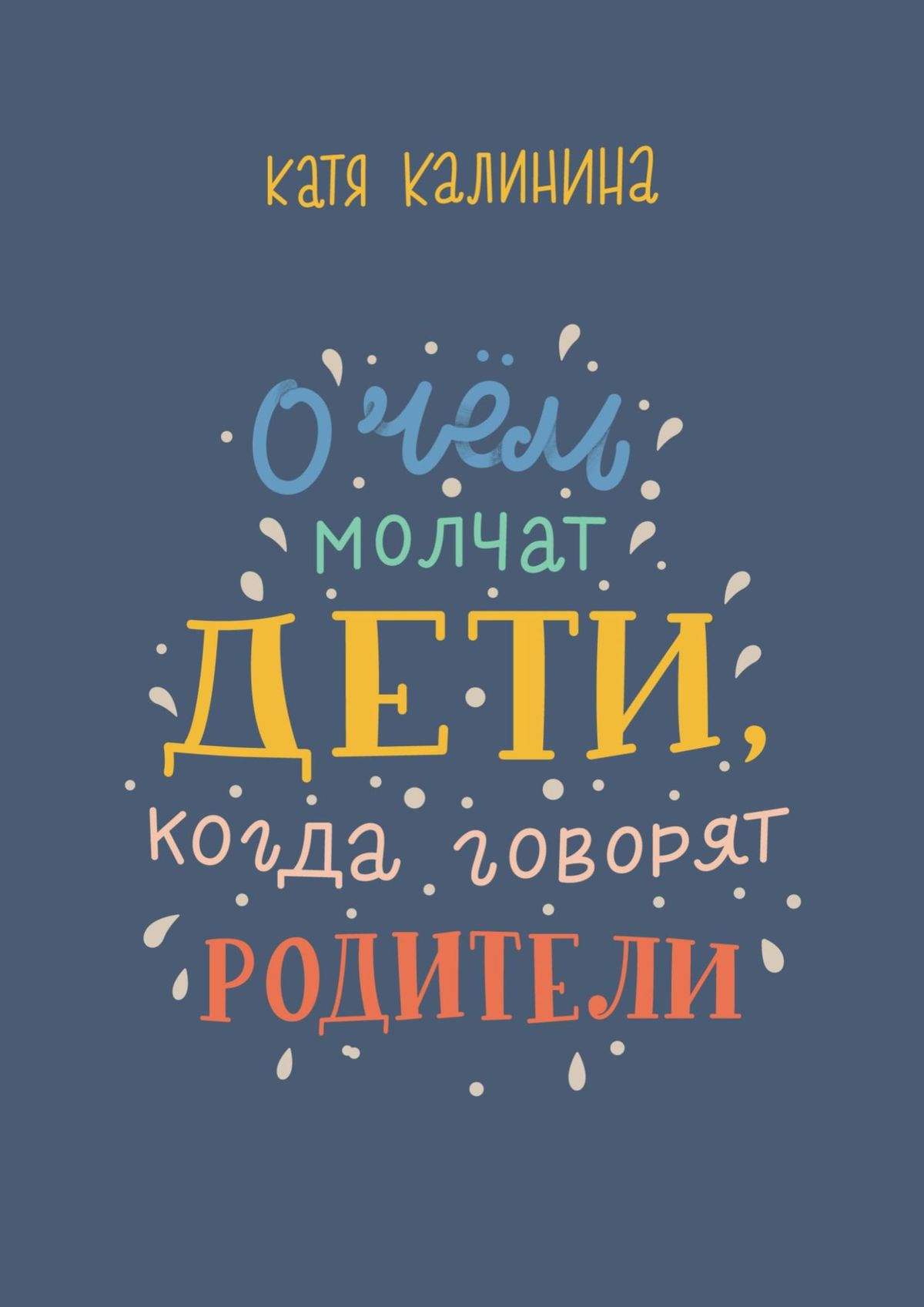 Читать онлайн «О чем молчат дети, когда говорят родители», Катя Калинина –  ЛитРес