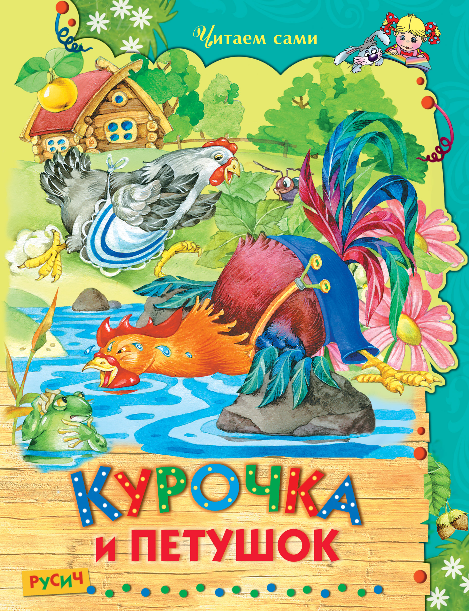 Курочка и Петушок, Дмитрий Мамин-Сибиряк – скачать pdf на ЛитРес