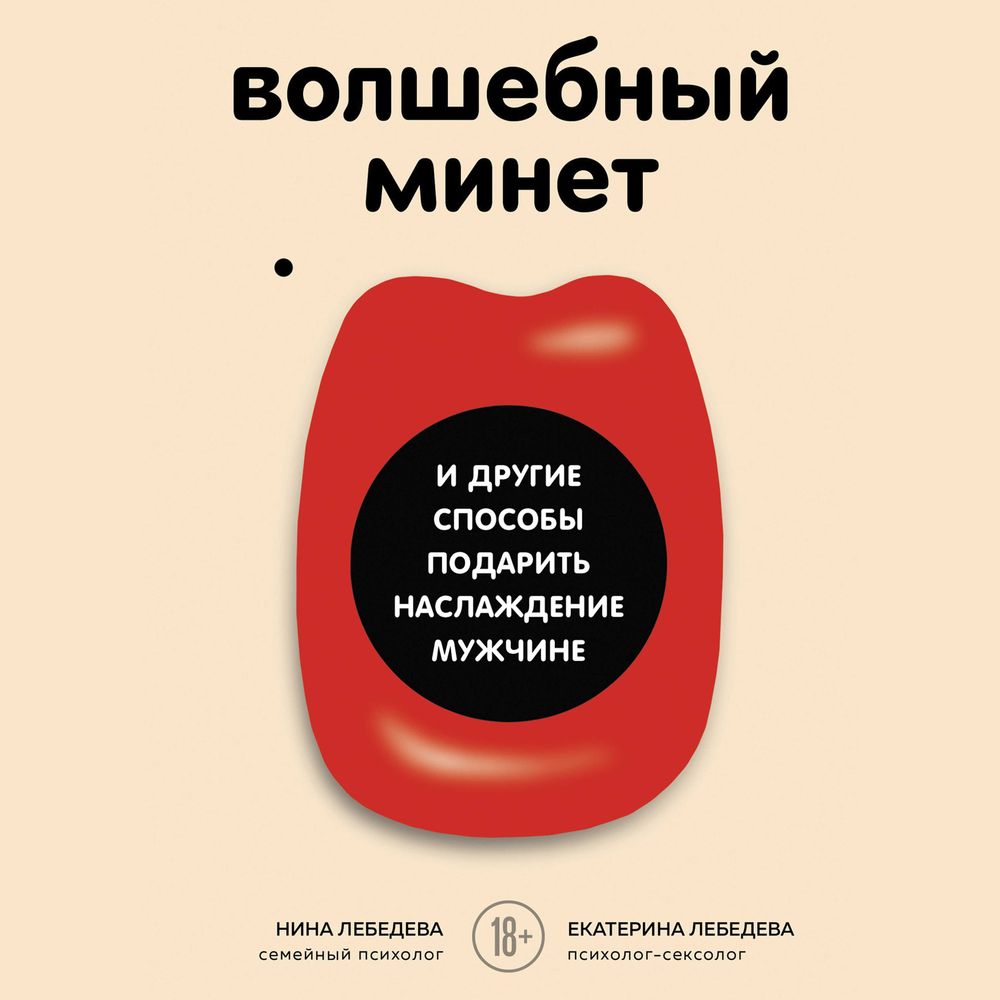 Волшебный минет и другие способы подарить наслаждение мужчине, Екатерина  Лебедева – слушать онлайн или скачать mp3 на ЛитРес