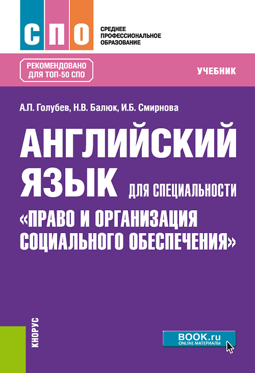 Английский язык для специальности «Право и организация социального  обеспечения», Ирина Борисовна Смирнова – скачать pdf на ЛитРес