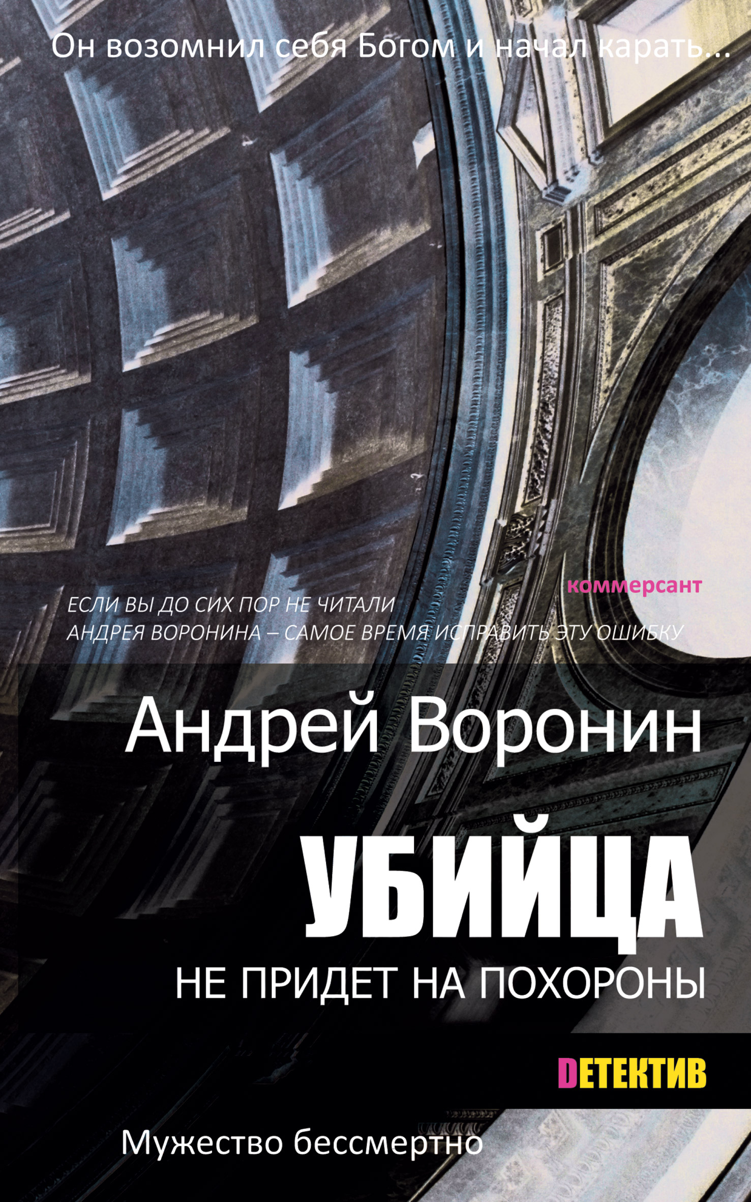 Убийца не придет на похороны, Андрей Воронин – скачать книгу fb2, epub, pdf  на ЛитРес