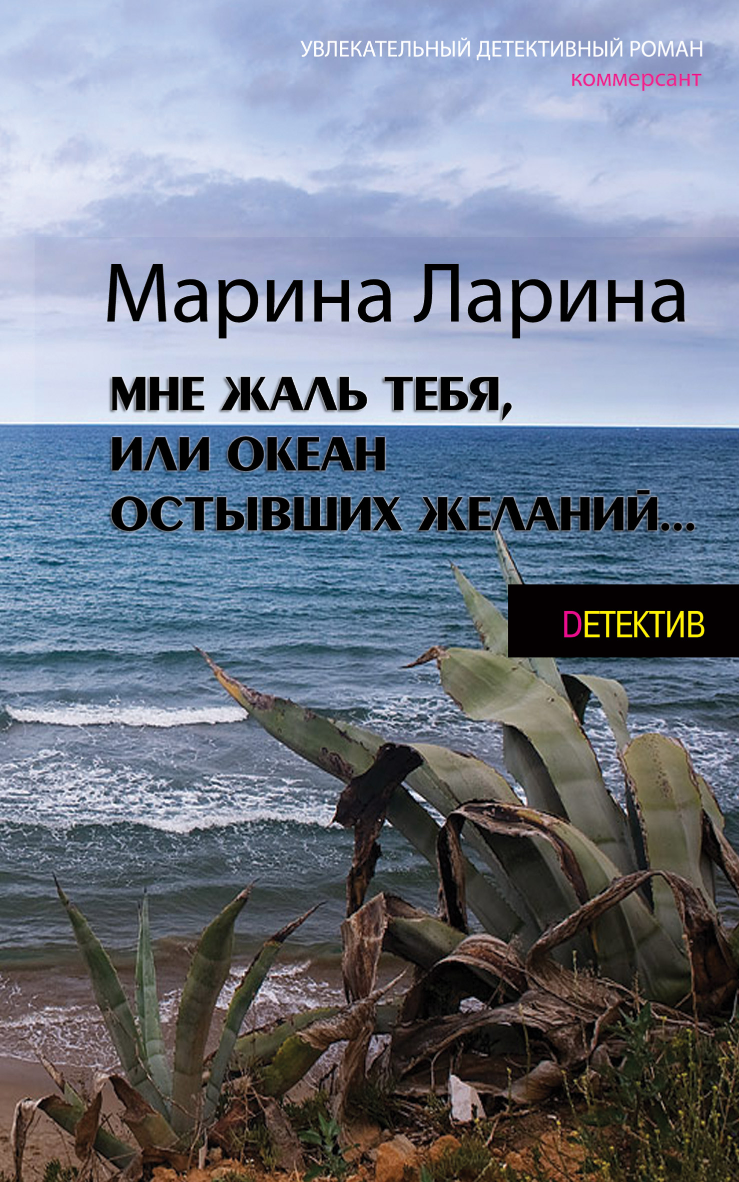 Читать онлайн «Мне жаль тебя, или Океан остывших желаний», Марина Ларина –  ЛитРес, страница 2