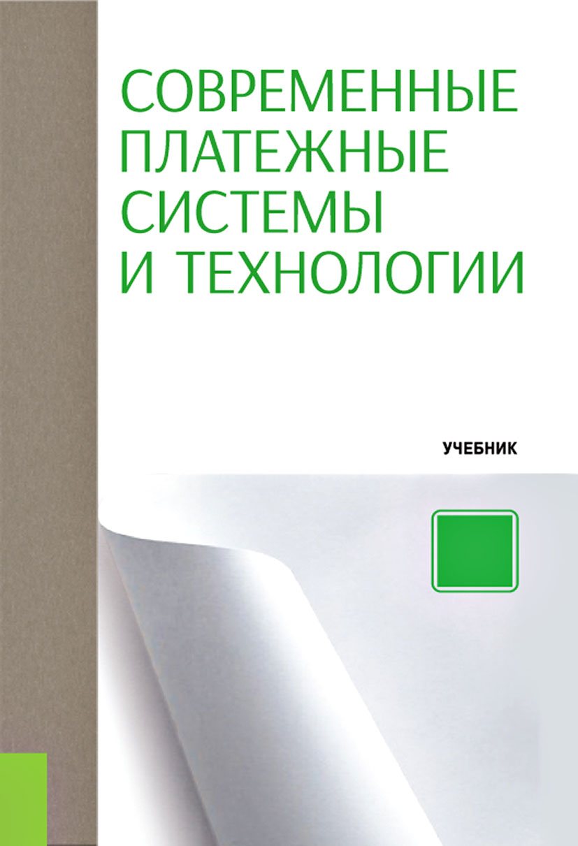 Современные платежные системы и технологии, Коллектив авторов – скачать pdf  на ЛитРес