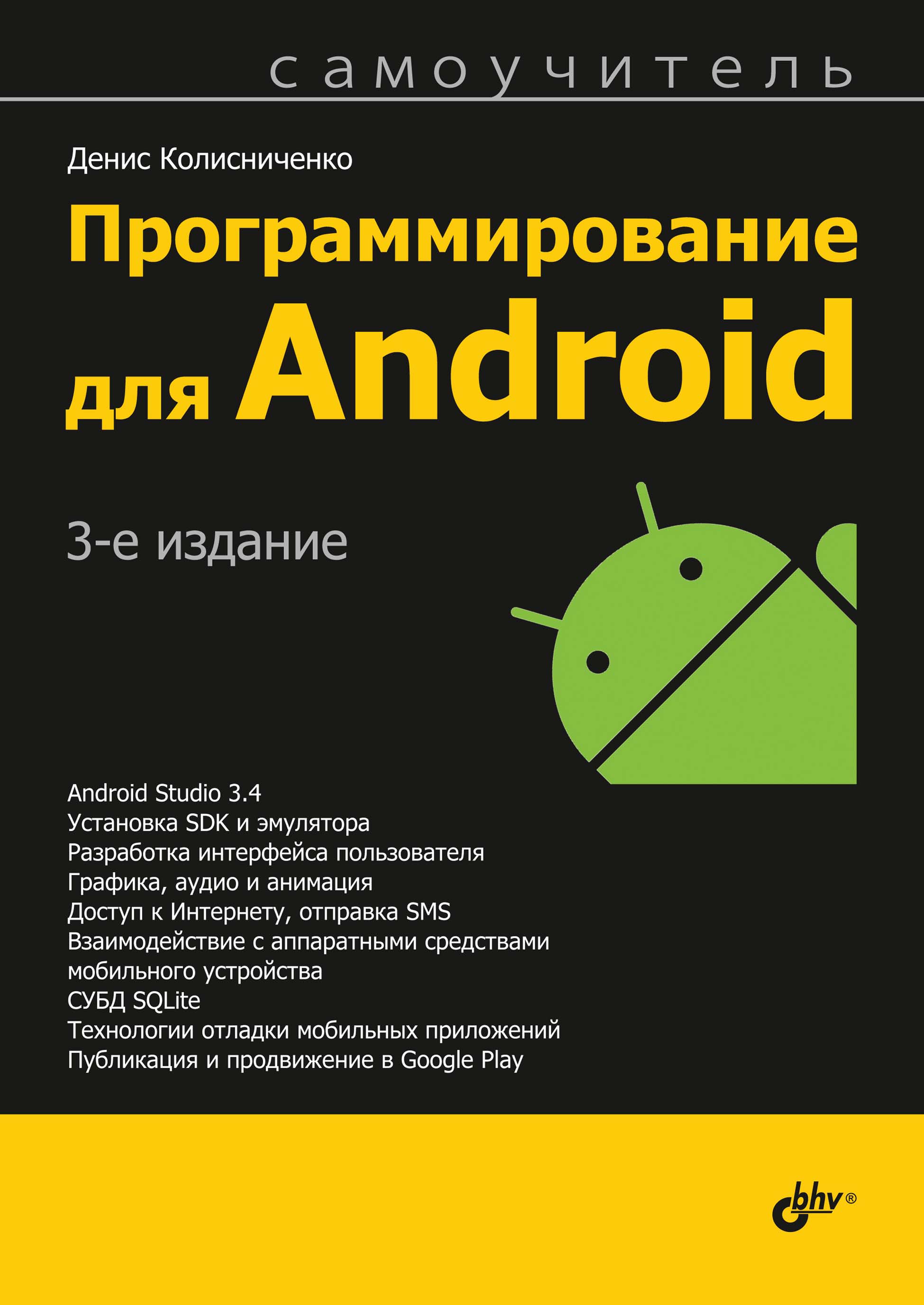 «Программирование для Android» – Денис Колисниченко | ЛитРес