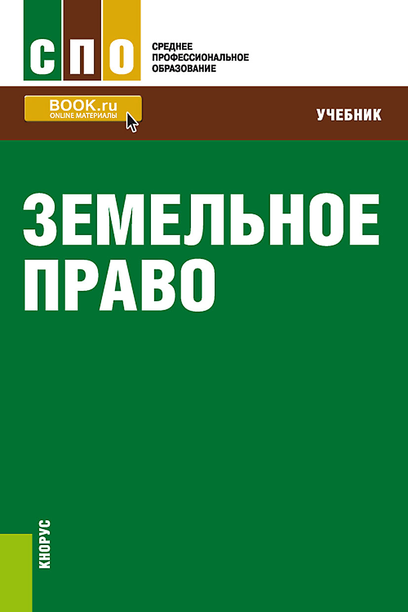 Земельное право беларуси. Липски с.а. земельное право. Земельное право. Учебник. Земельное право книга. Земельное право учебник 2020.