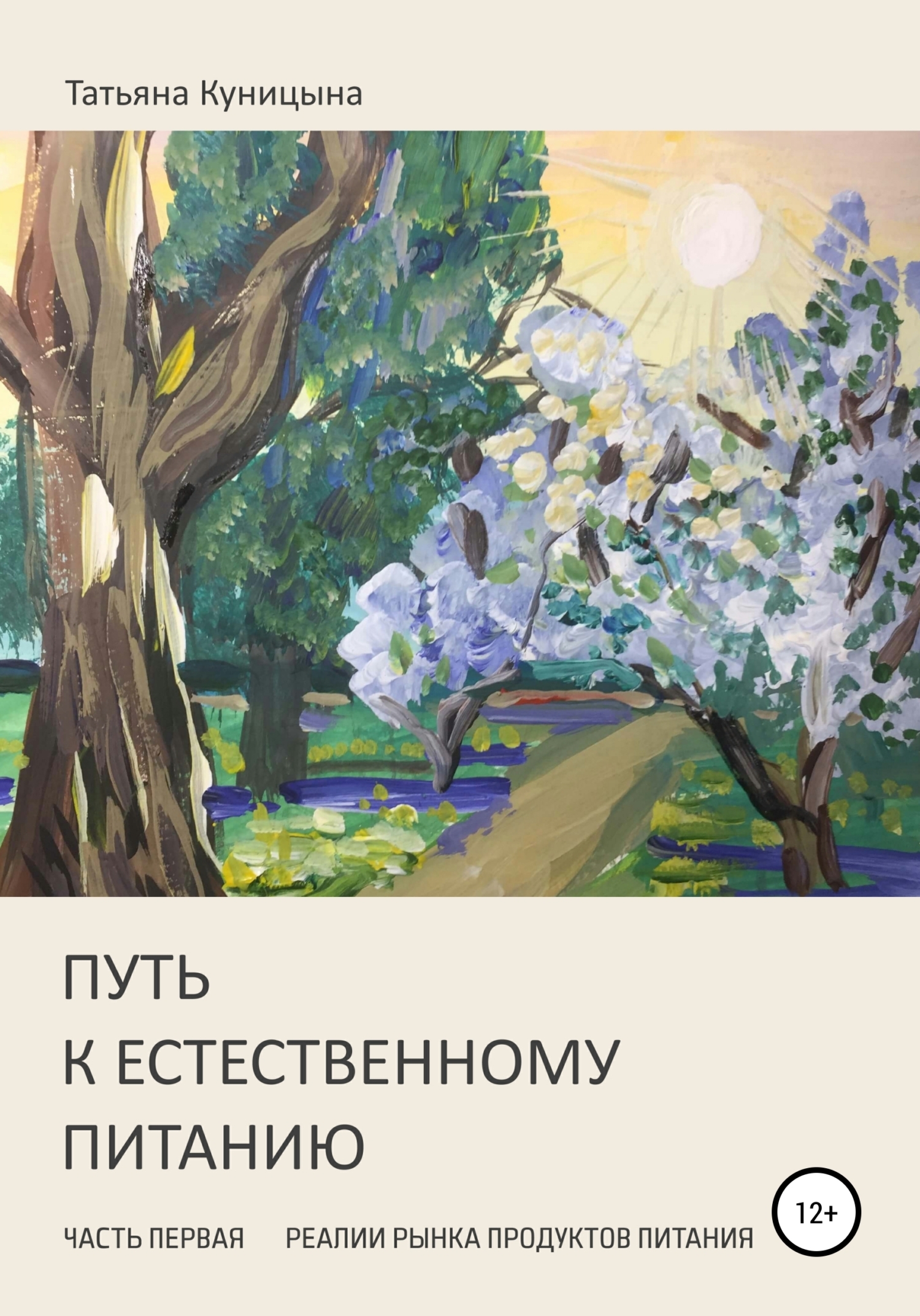 Читать онлайн «Путь к естественному питанию. Часть первая. Реалии рынка  продуктов питания», Татьяна Анатольевна Куницына – ЛитРес, страница 11