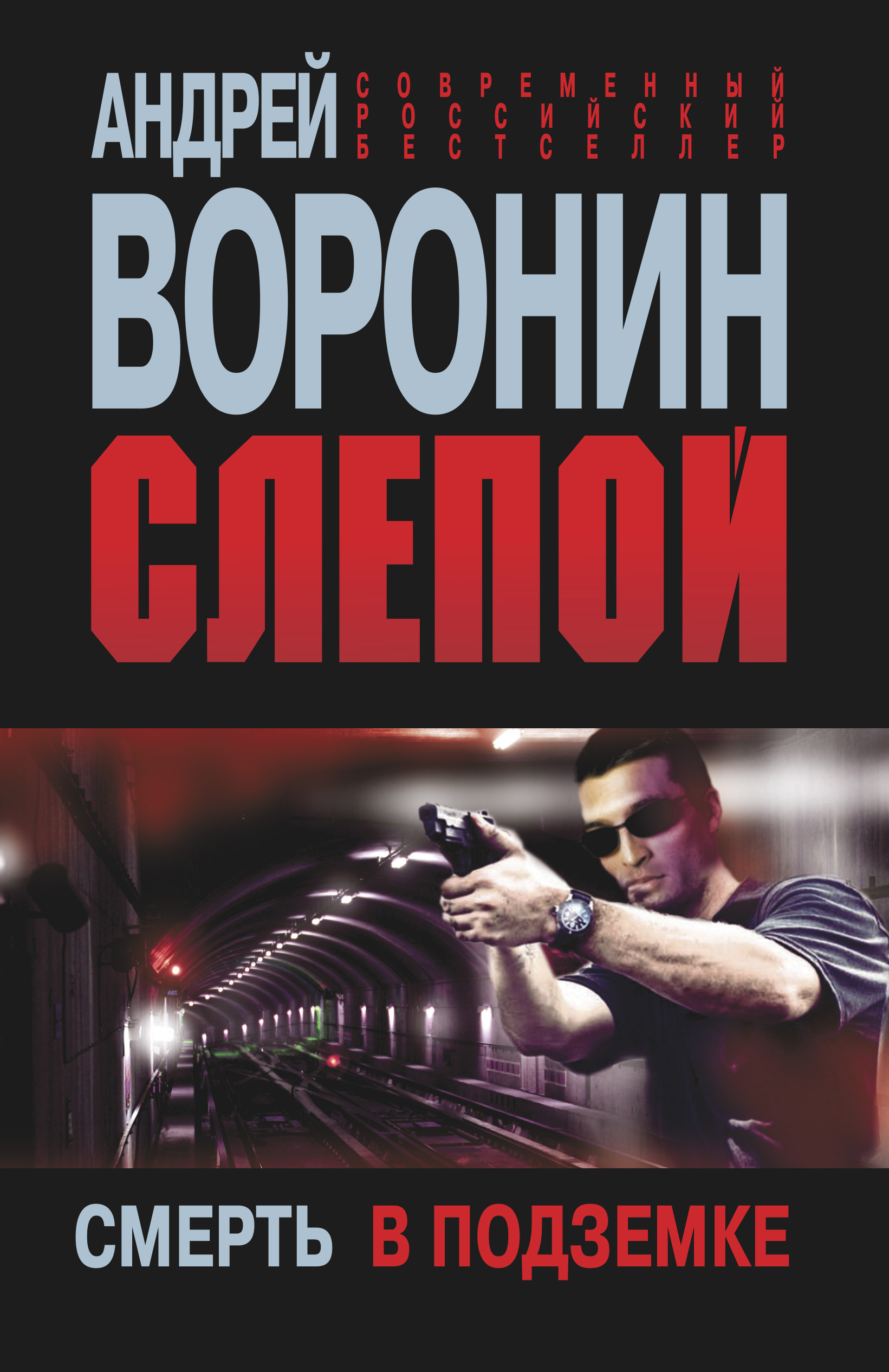 Читать онлайн «Слепой. Смерть в подземке», Андрей Воронин – ЛитРес,  страница 2