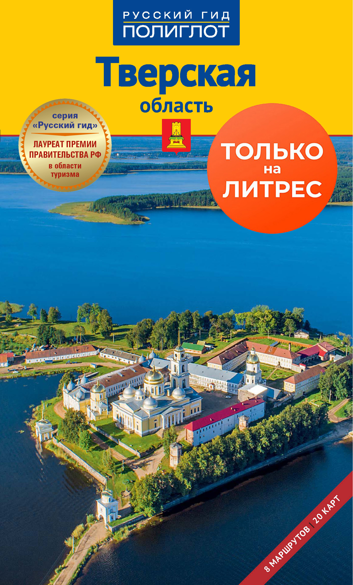 Путеводитель т. Тверская область. Путеводитель т. Павлова в. грибков-Майский книга. Путеводитель по Тверской области. Путеводитель по Тверской области книга. Книги о Твери.