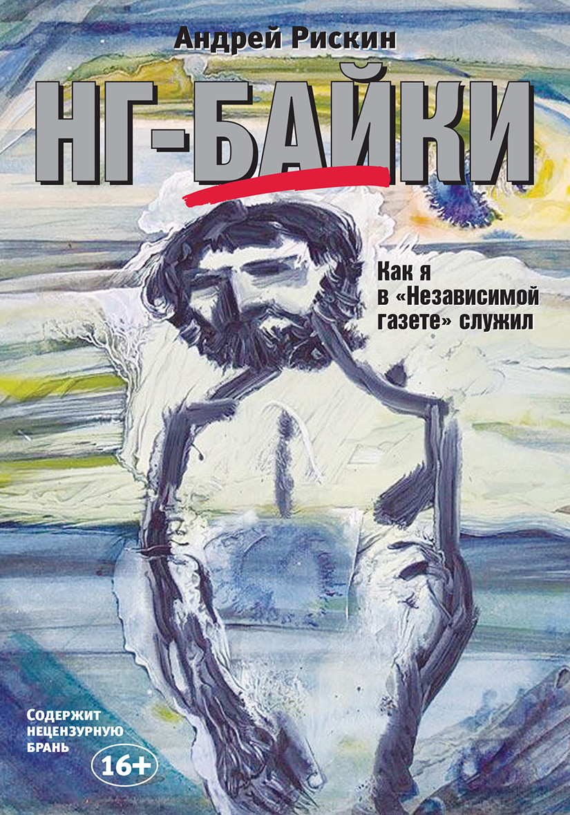 Читать онлайн «НГ-байки. Как я в «Независимой газете» служил», Андрей  Рискин – ЛитРес