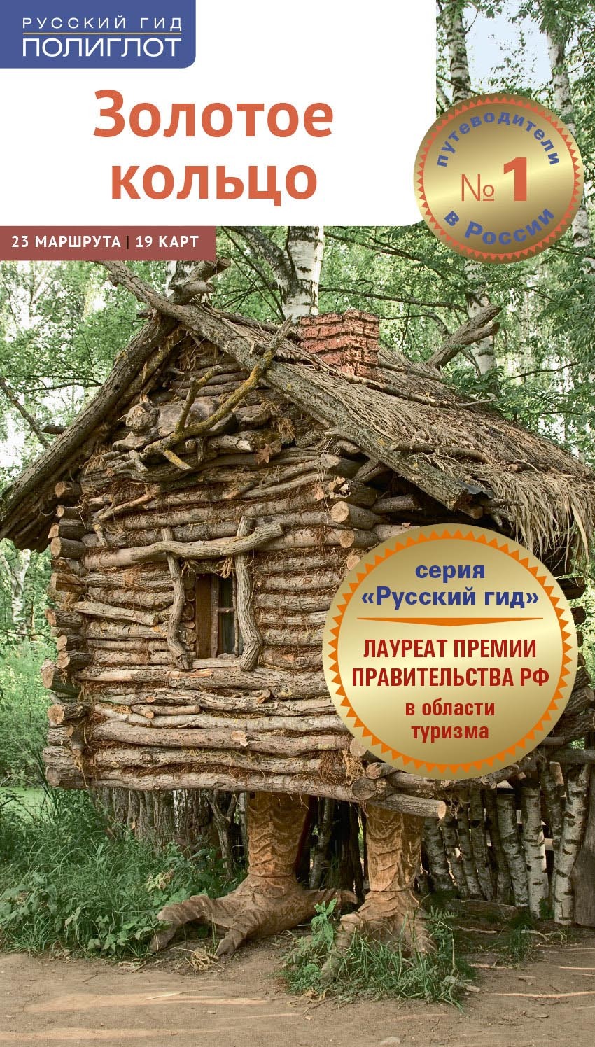 Золотое кольцо. Путеводитель, Илья Кочергин – скачать pdf на ЛитРес