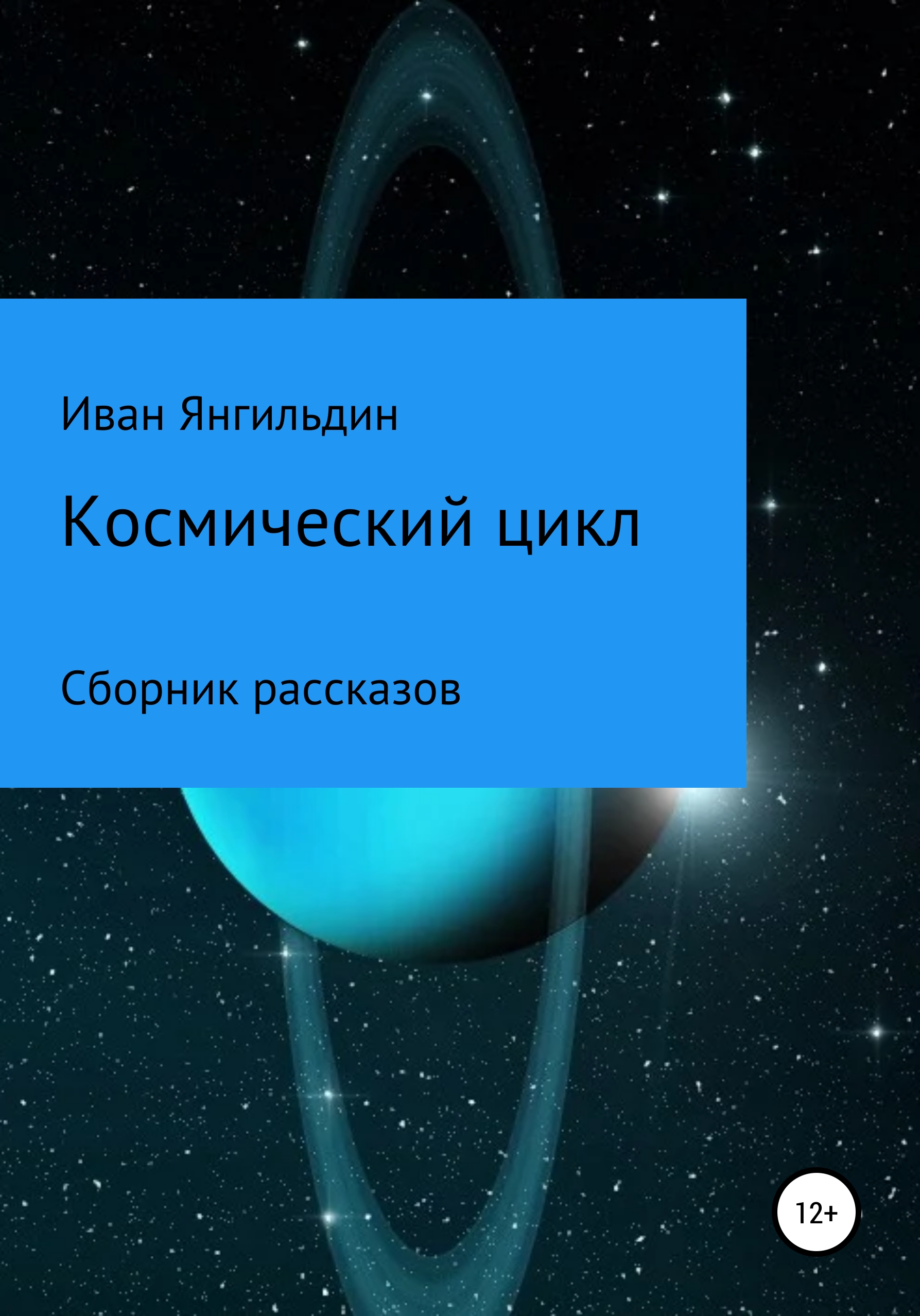 Космические циклы. Космос цикл. Космические циклы книги. Книги о космонавтике. Цикличность космоса.