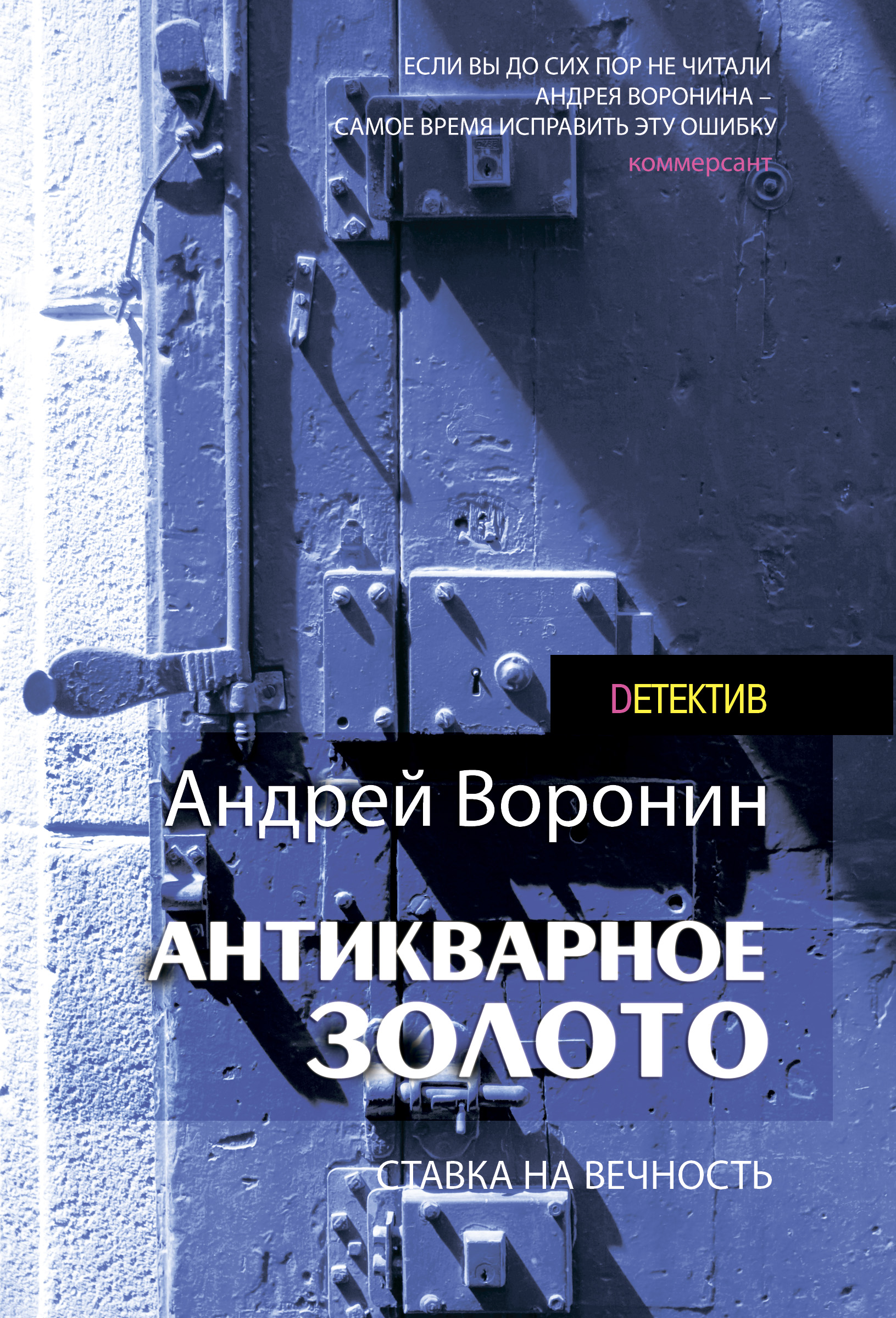 «Слепой. Антикварное золото» – Андрей Воронин | ЛитРес