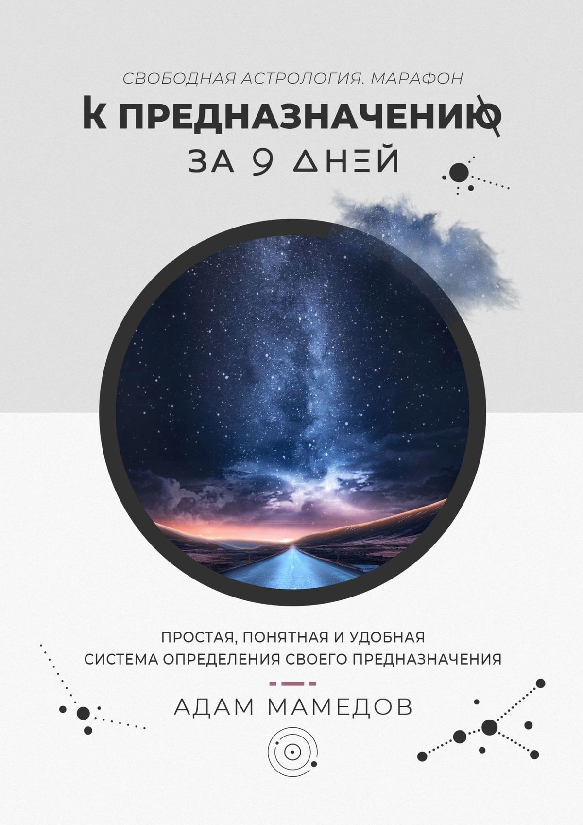 Читать онлайн «Взрывная прокачка 9 планет», Адам Мамедов – ЛитРес