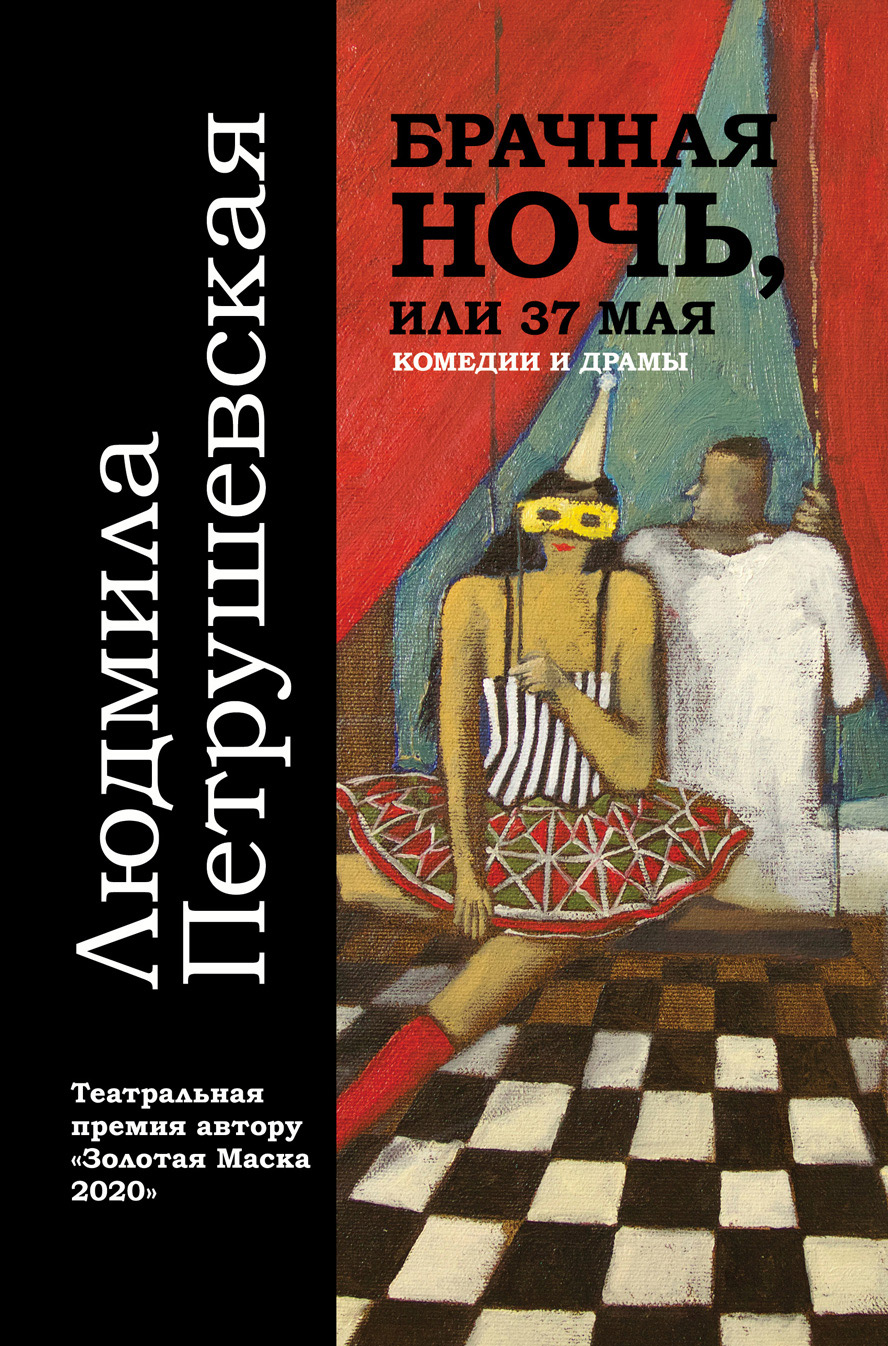 Все книги Людмилы Петрушевской — скачать и читать онлайн книги автора на  Литрес