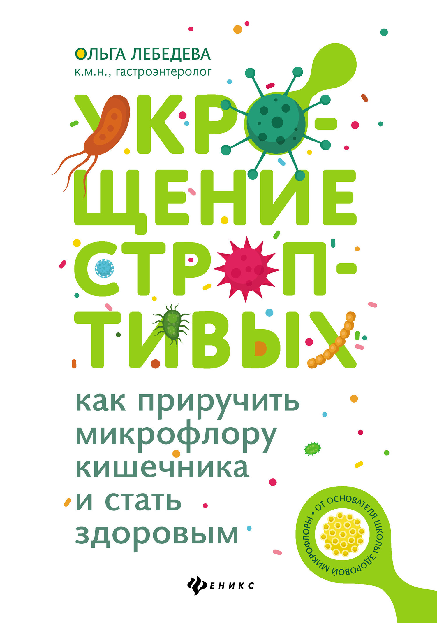 Читать онлайн «Укрощение строптивых: как приручить микрофлору кишечника и  стать здоровым», Ольга Лебедева – ЛитРес