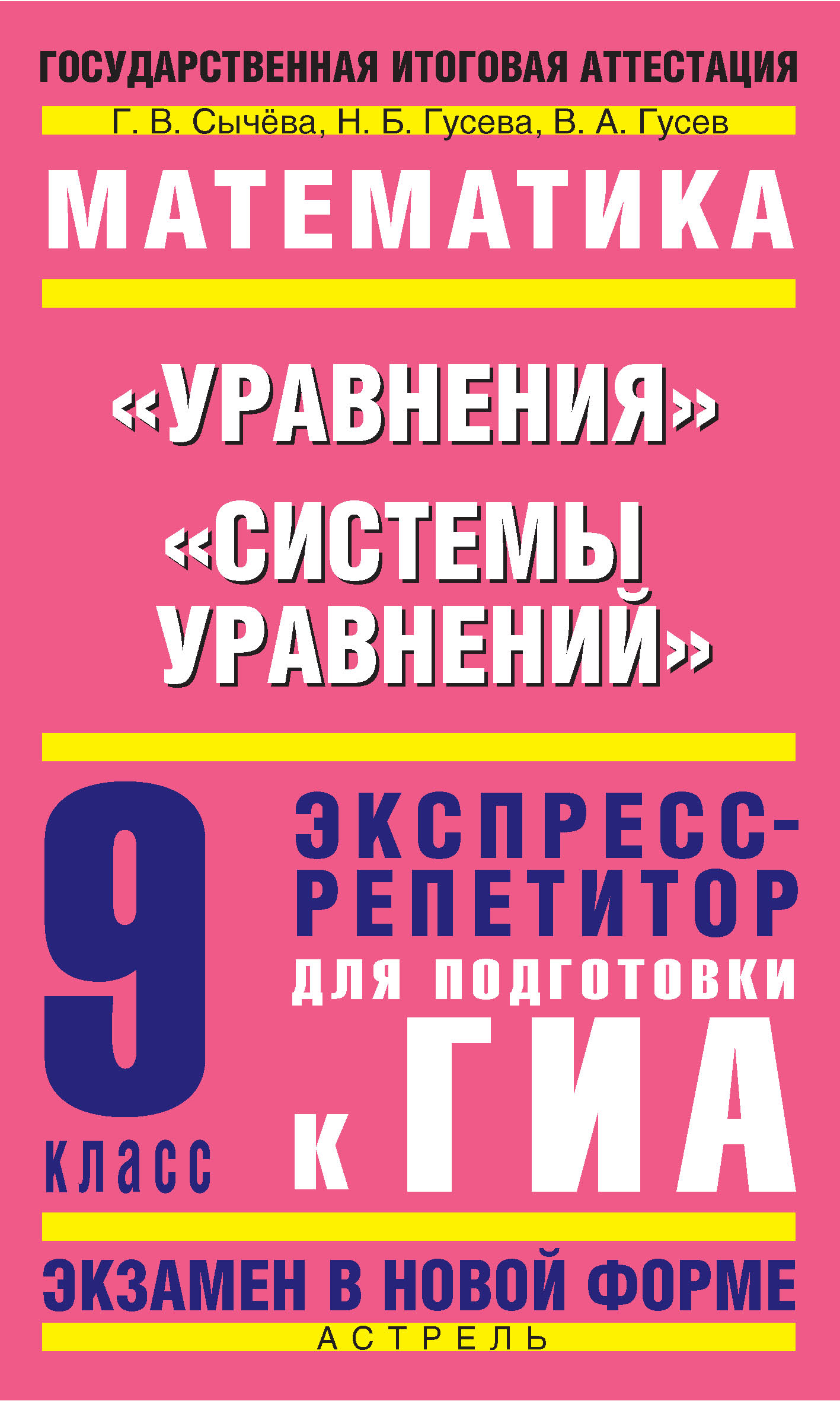 Математика. «Неравенства», «Системы неравенств». Экспресс-репетитор для  подготовки к ГИА. 9 класс, В. А. Гусев – скачать pdf на ЛитРес