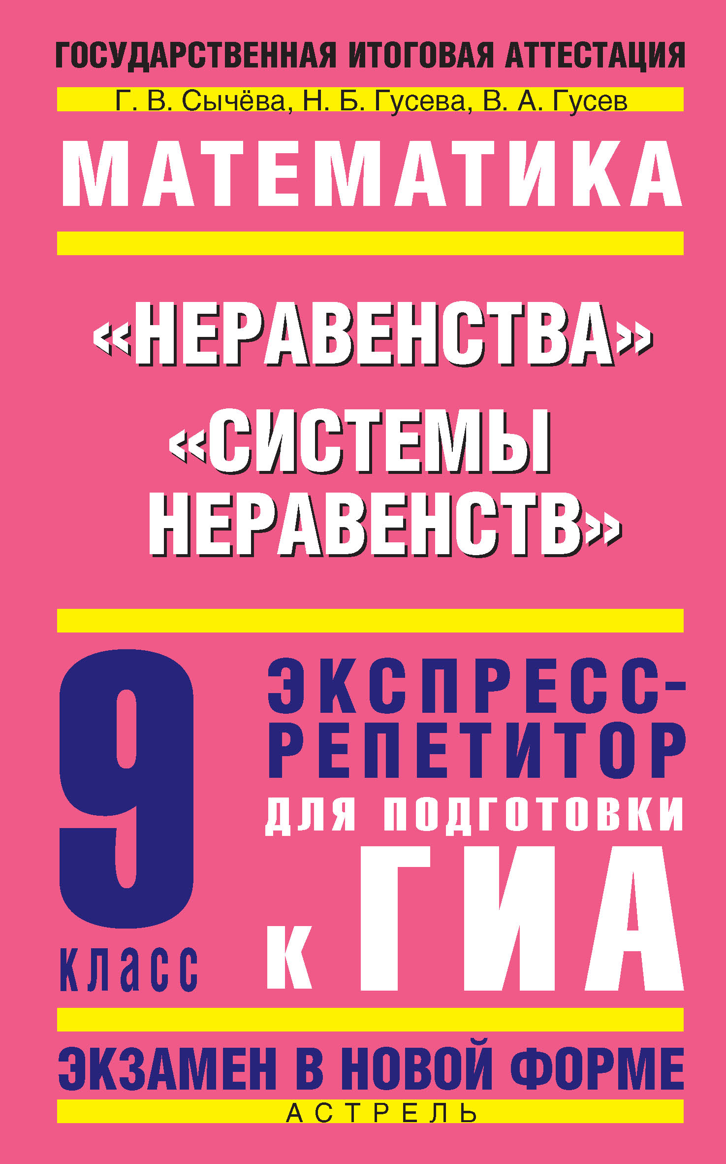 Отзывы о книге «Математика. «Неравенства», «Системы неравенств».  Экспресс-репетитор для подготовки к ГИА. 9 класс», рецензии на книгу В. А.  Гусева, рейтинг в библиотеке ЛитРес