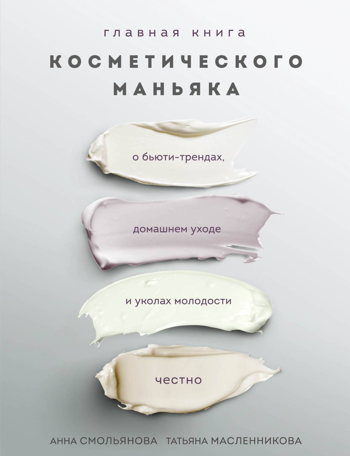 Читать онлайн «Главная книга косметического маньяка. О бьюти-трендах,  домашнем уходе и уколах молодости честно», Татьяна Масленникова – ЛитРес