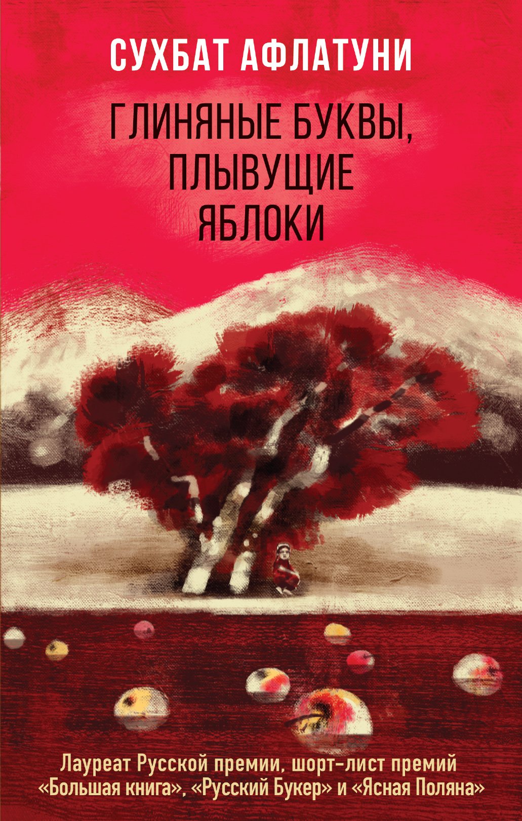 Читать онлайн «Глиняные буквы, плывущие яблоки», Сухбат Афлатуни – ЛитРес,  страница 4