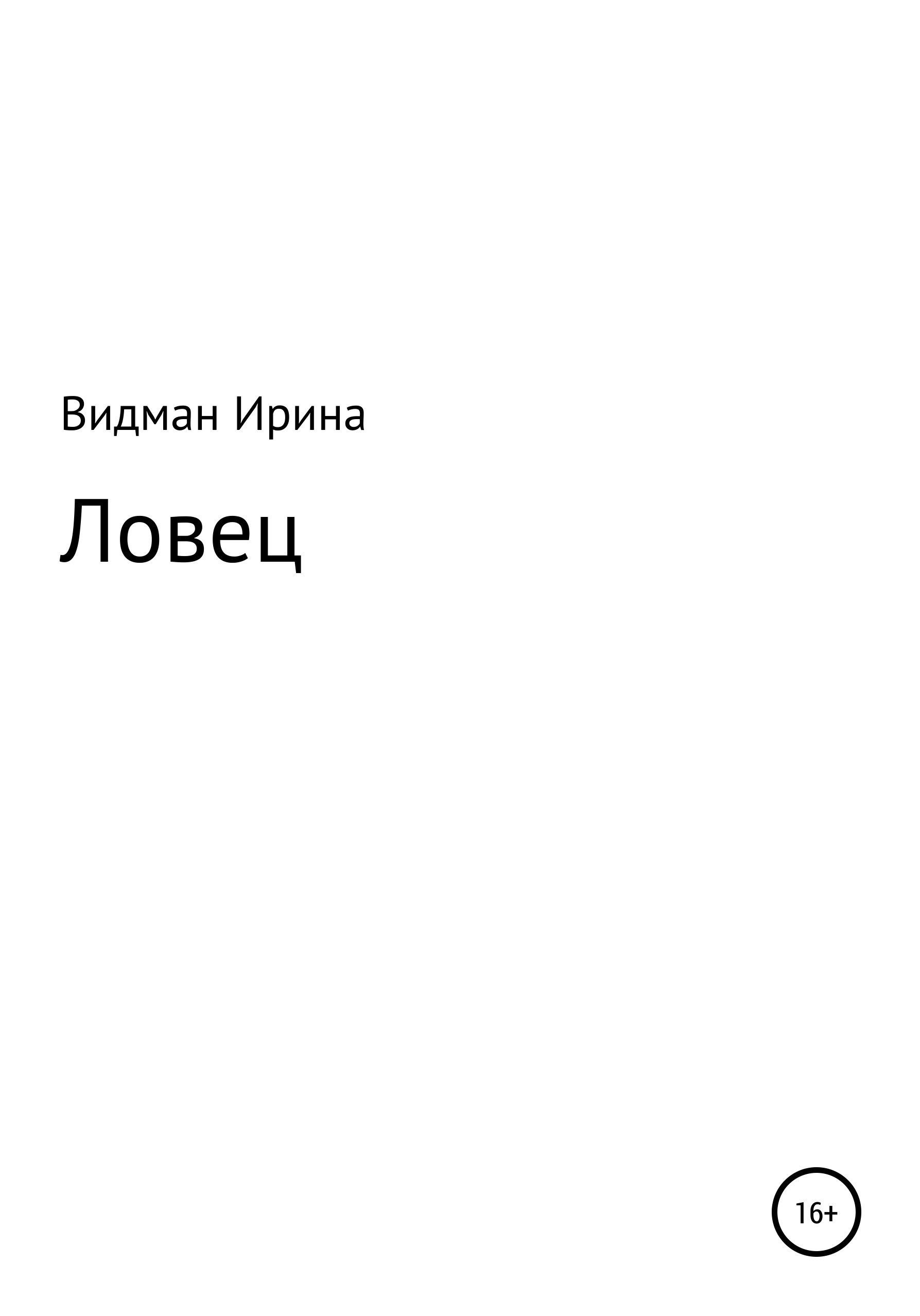 Ловец книга читать. Видман. Ловец мух книга. Иоганн Видман.