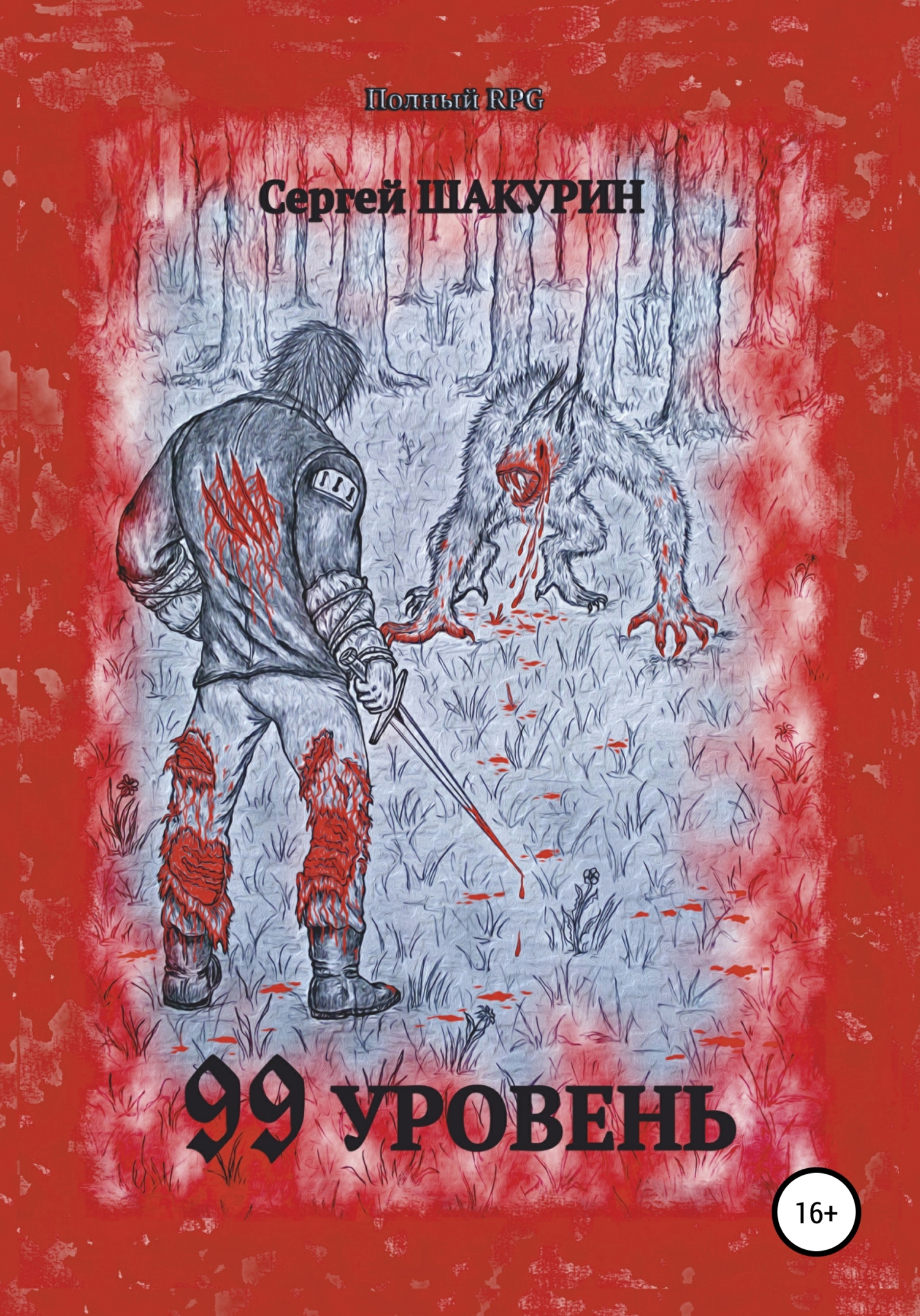 99 уровень