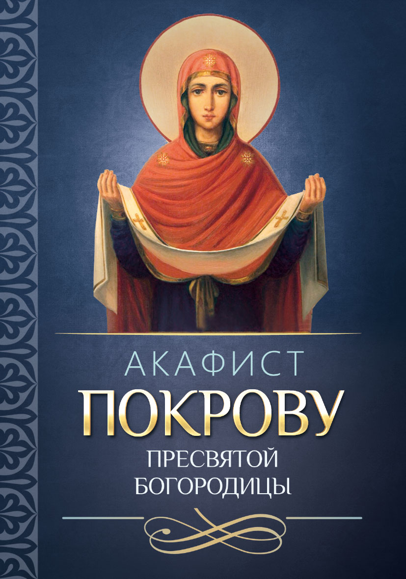 Под покровом Богородицы. Молитвы, чудеса и притчи для женщин, Молитвы,  молебны, богослужения – скачать книгу fb2, epub, pdf на ЛитРес