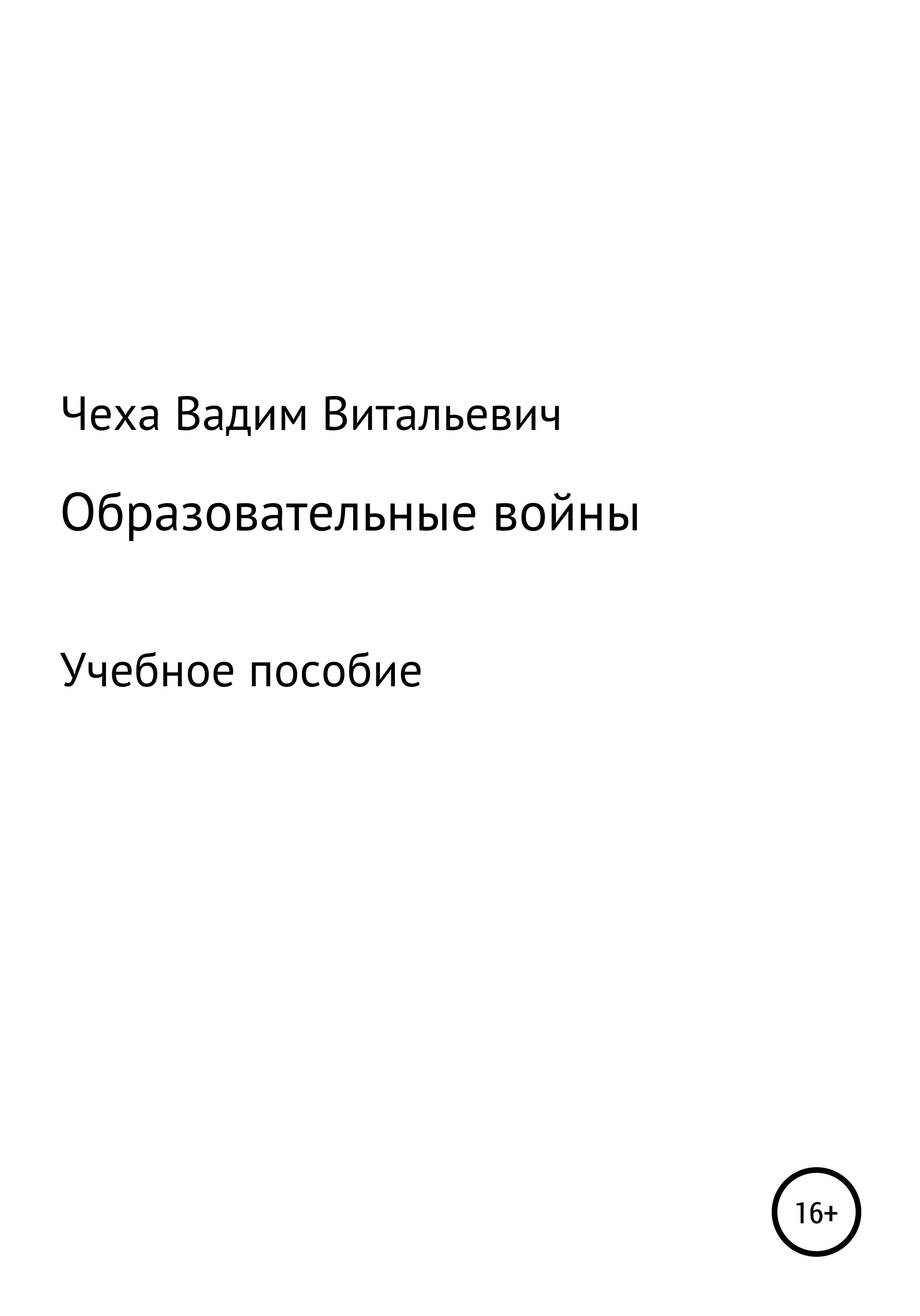 Читать онлайн «Образовательные войны», Вадим Витальевич Чеха – ЛитРес