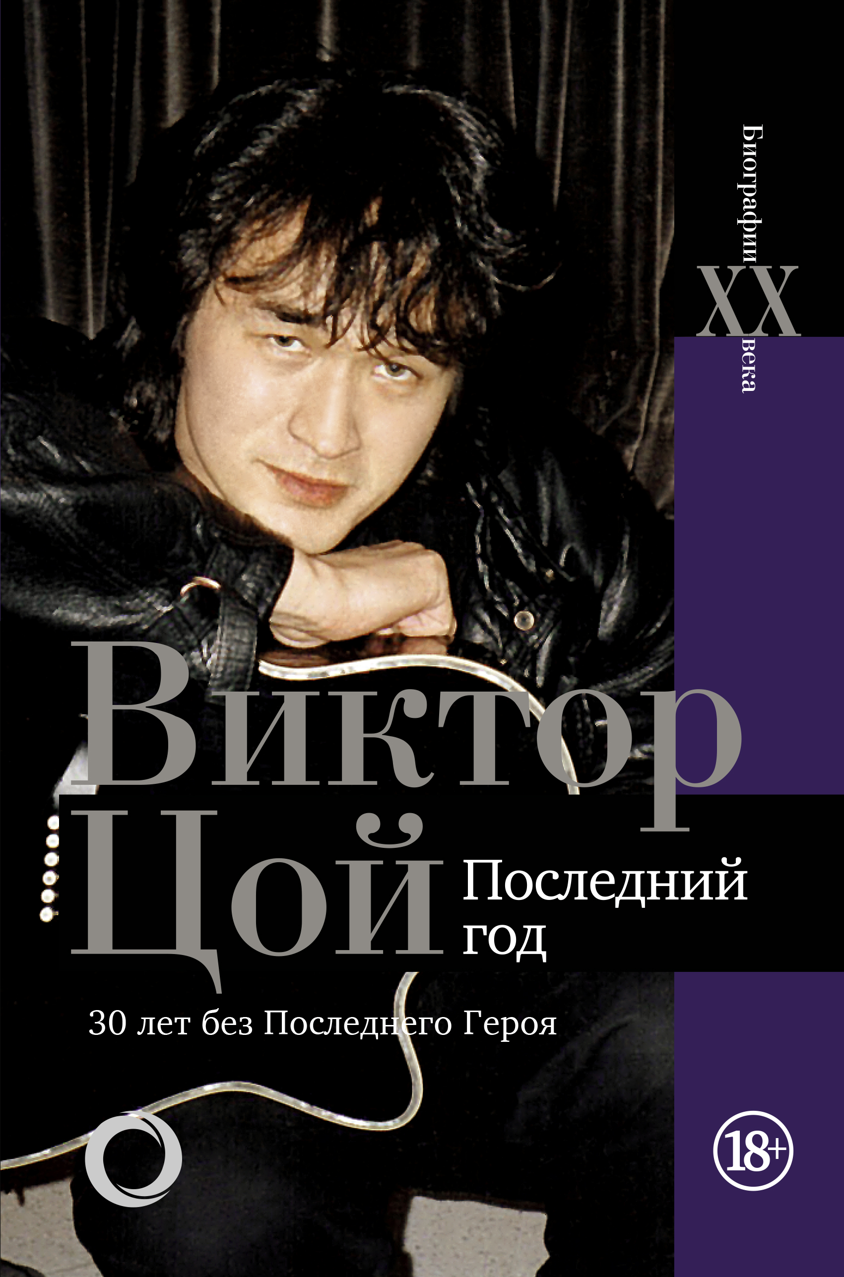 Виктор Цой (1962-1990), Виталий Калгин – слушать онлайн или скачать mp3 на  ЛитРес