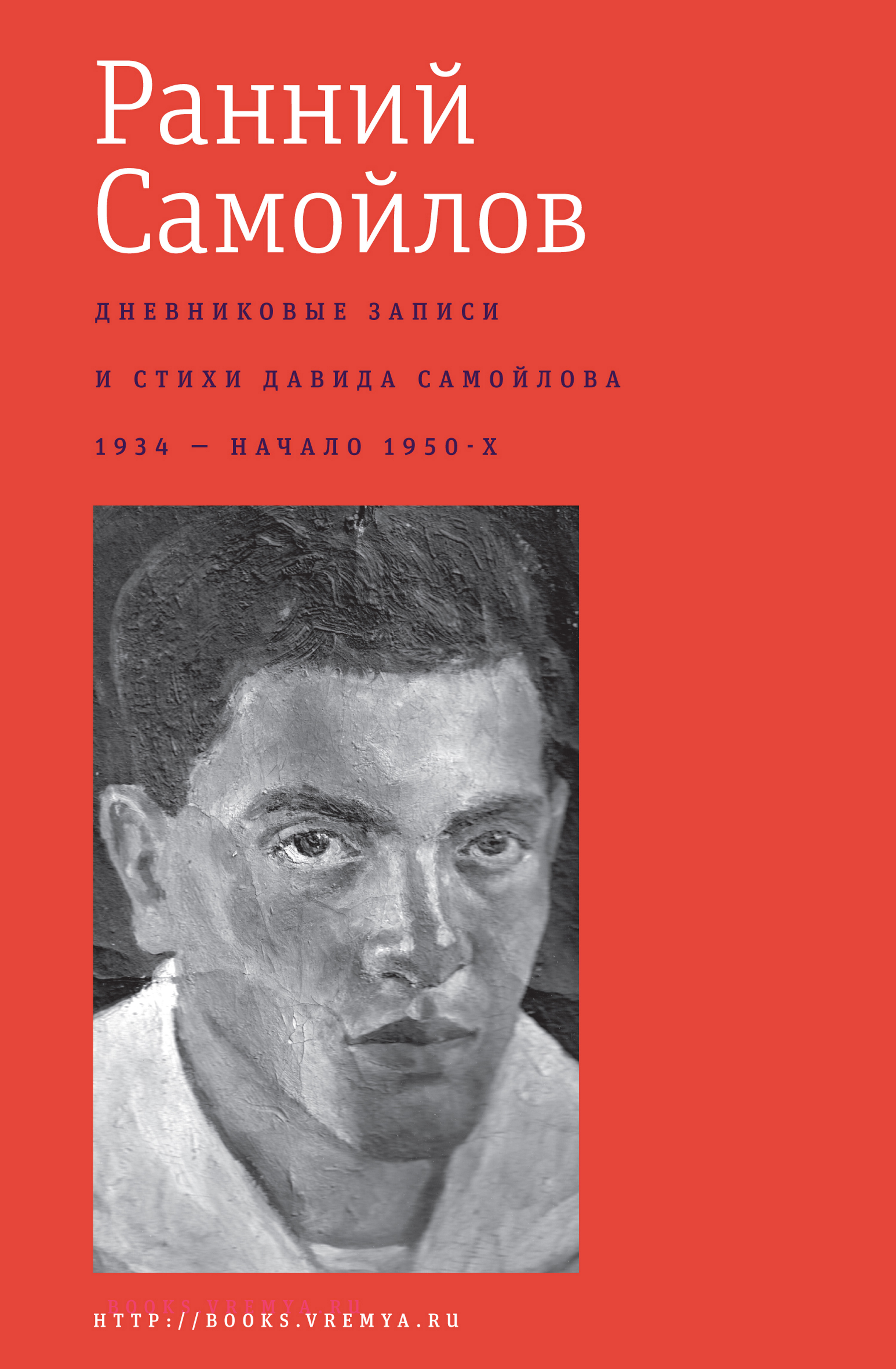 Ранний Самойлов: Дневниковые записи и стихи: 1934 – начало 1950-х, Давид  Самойлов – скачать книгу fb2, epub, pdf на ЛитРес