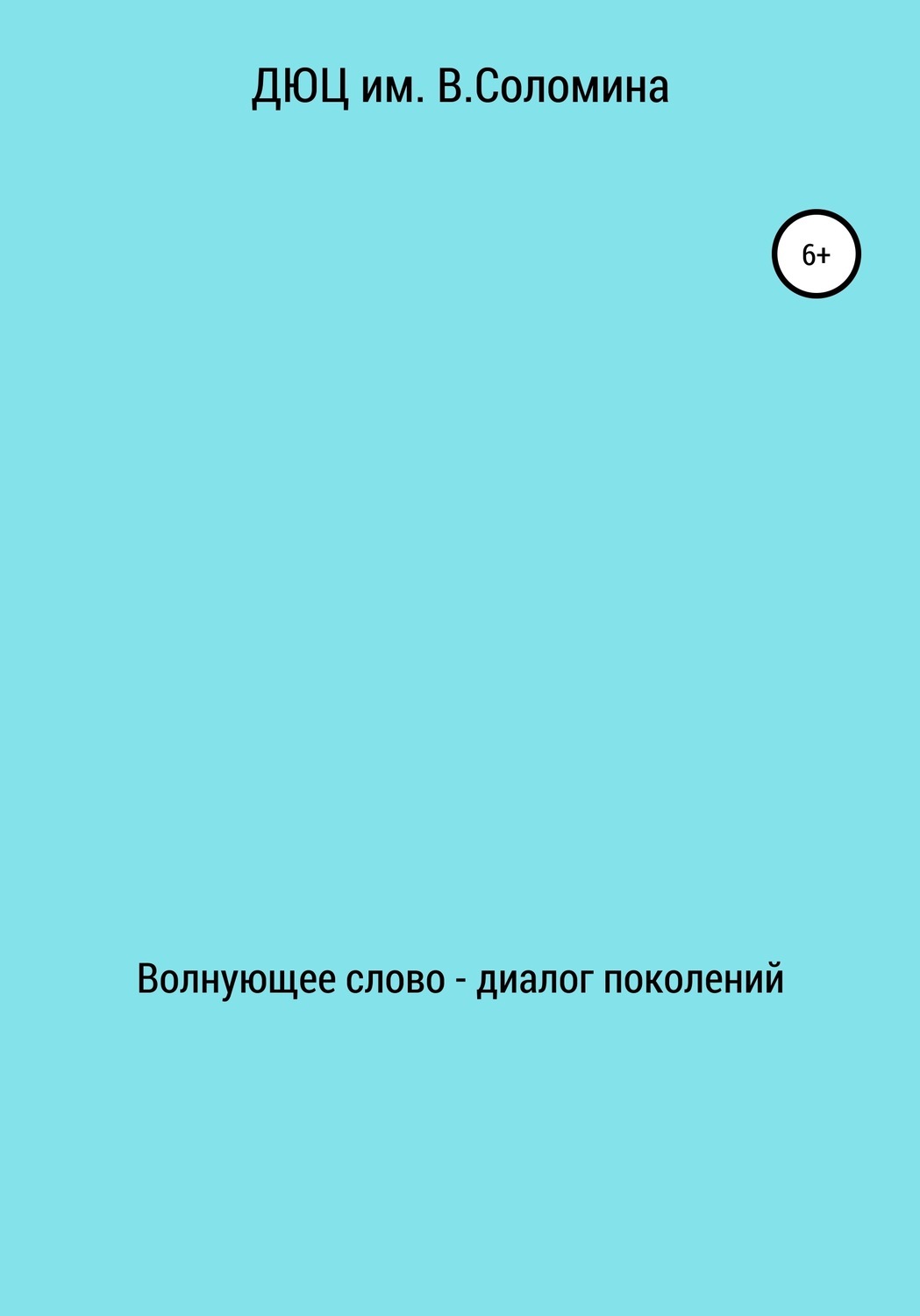 Читать онлайн «Волнующее слово – диалог поколений», ДЮЦ В. Соломина –  ЛитРес, страница 6