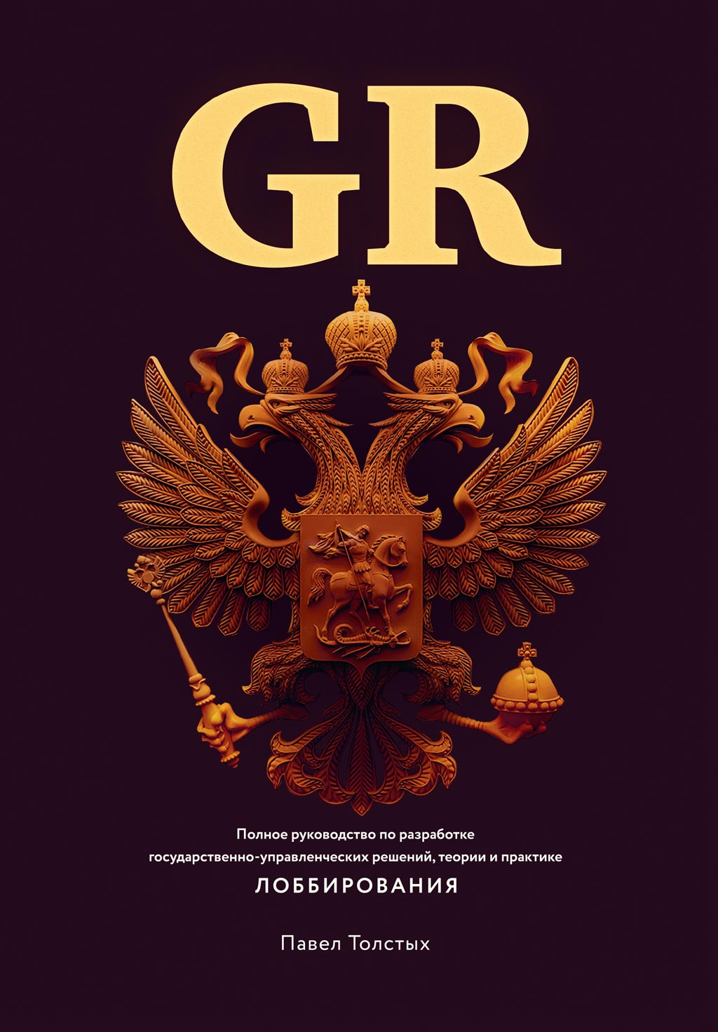 Читать онлайн «GR: Полное руководство по разработке  государственно-управленческих решений, теории и практике лоббирования»,  Павел Толстых – ЛитРес, страница 8