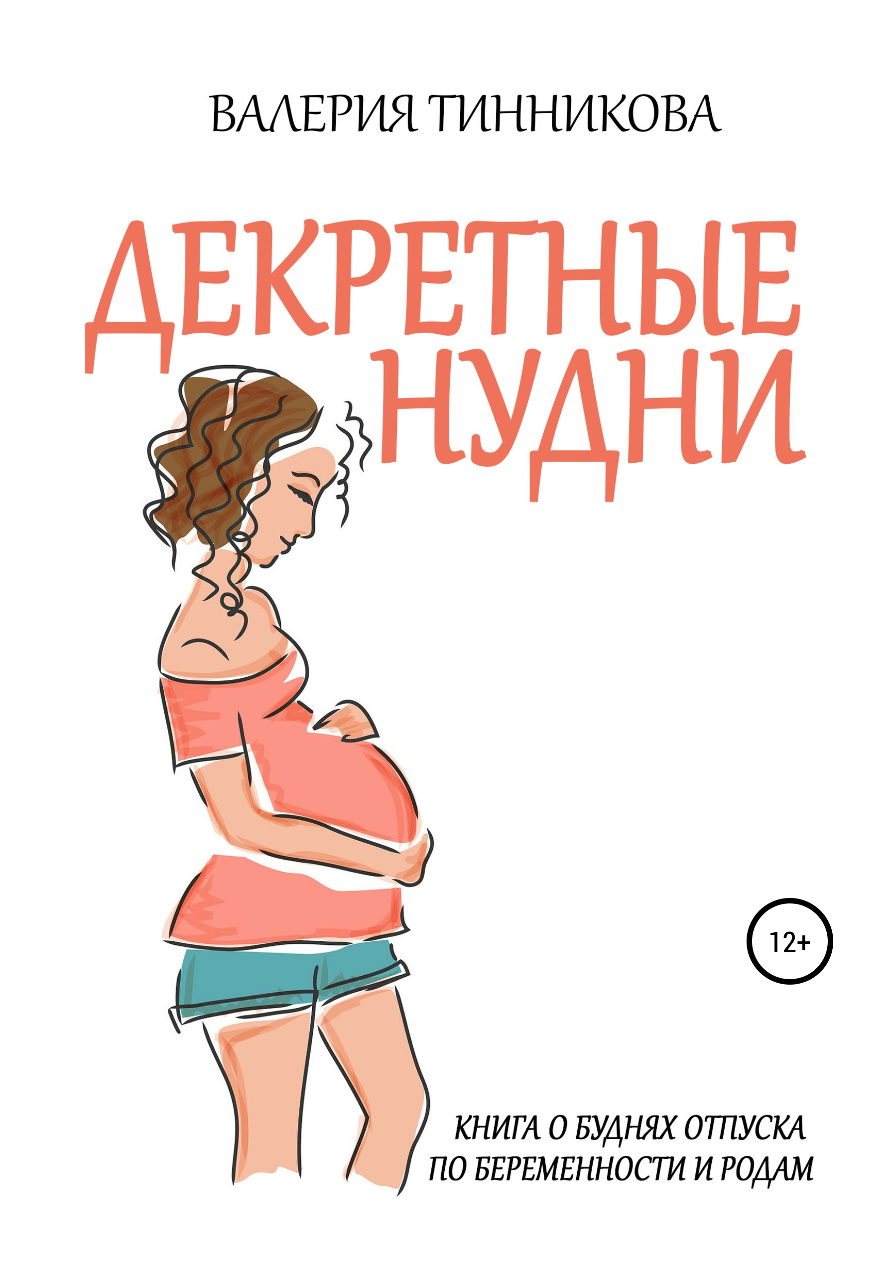 Декретные нудни. Книга о буднях отпуска по беременности и родам
