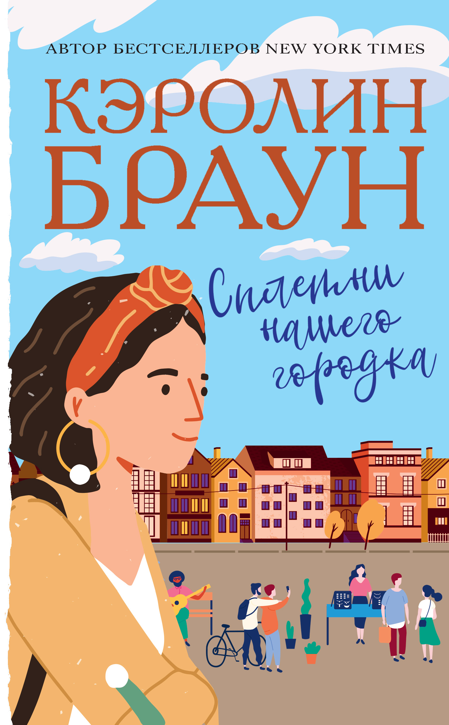 Читать онлайн «Сплетни нашего городка», Кэролин Браун – ЛитРес, страница 2