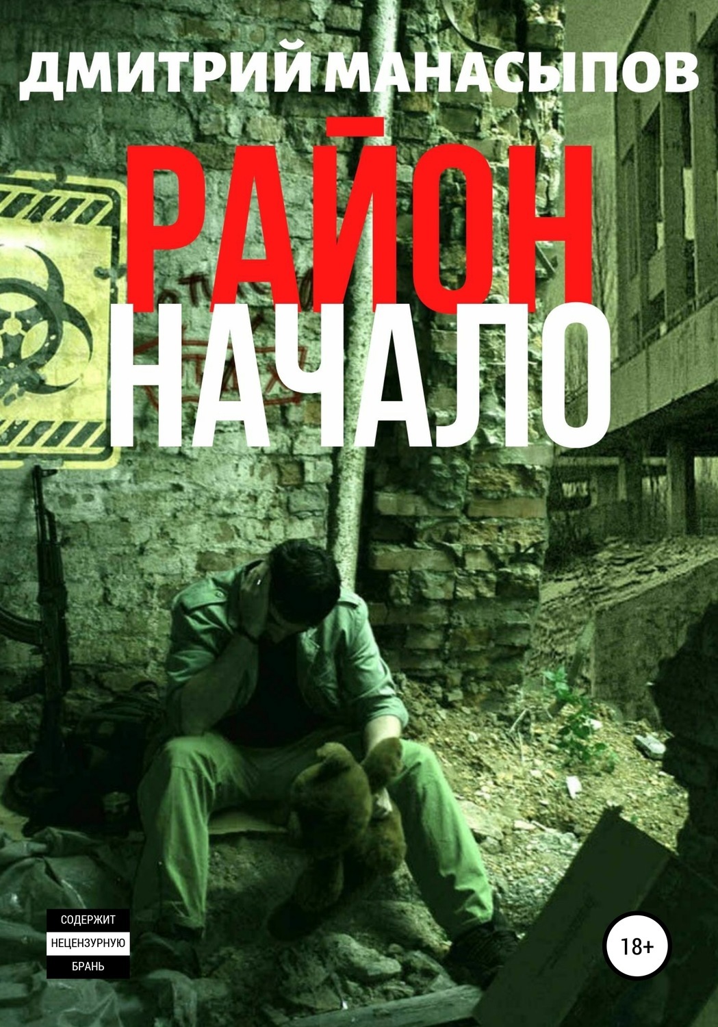 Читать онлайн «Район: начало», Дмитрий Манасыпов – ЛитРес, страница 12