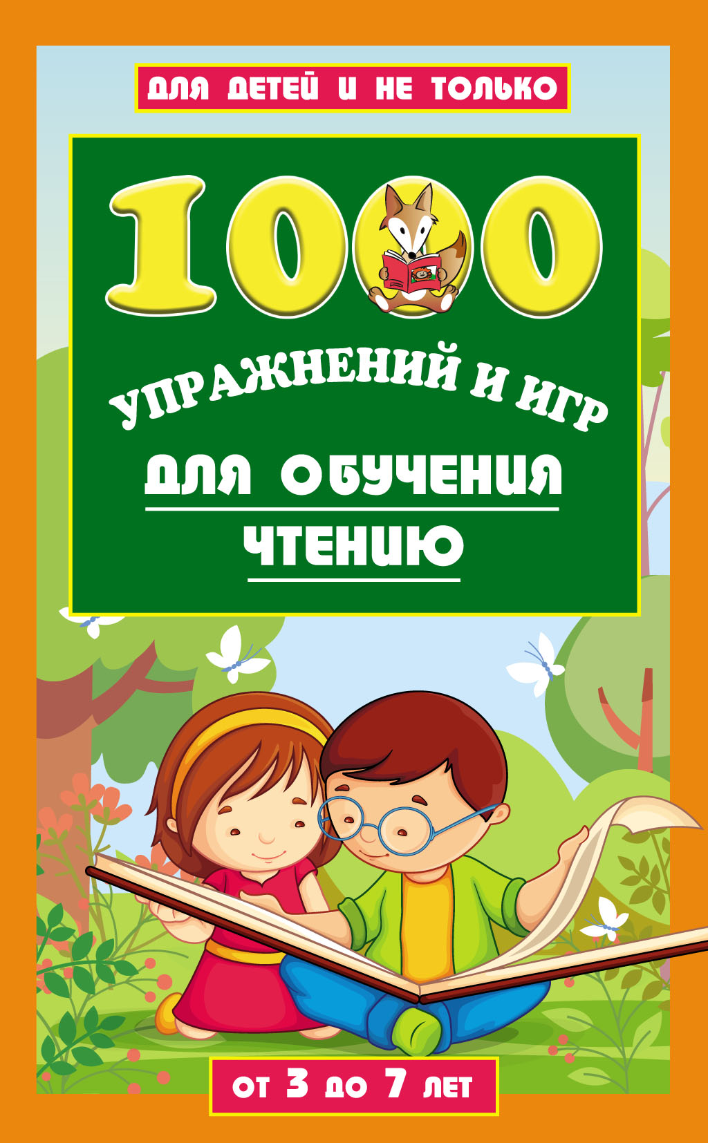 «1000 упражнений и игр для обучения чтению. От 3 до 7 лет» – Лена Данилова  | ЛитРес